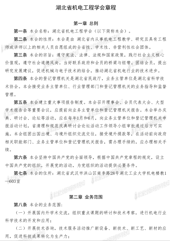 第二届湖北省机电工程学会章程学会章程