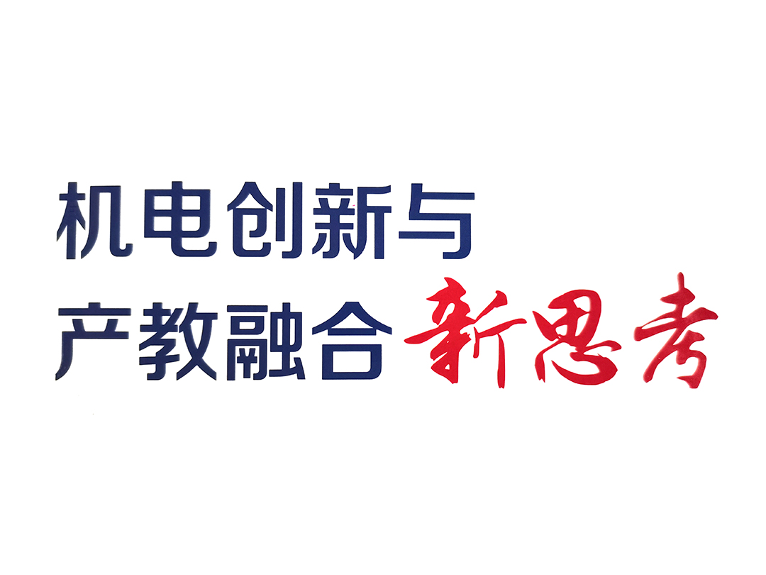 基于产业学院的智能制造专业群建设研究——以武汉交通职业学院为例