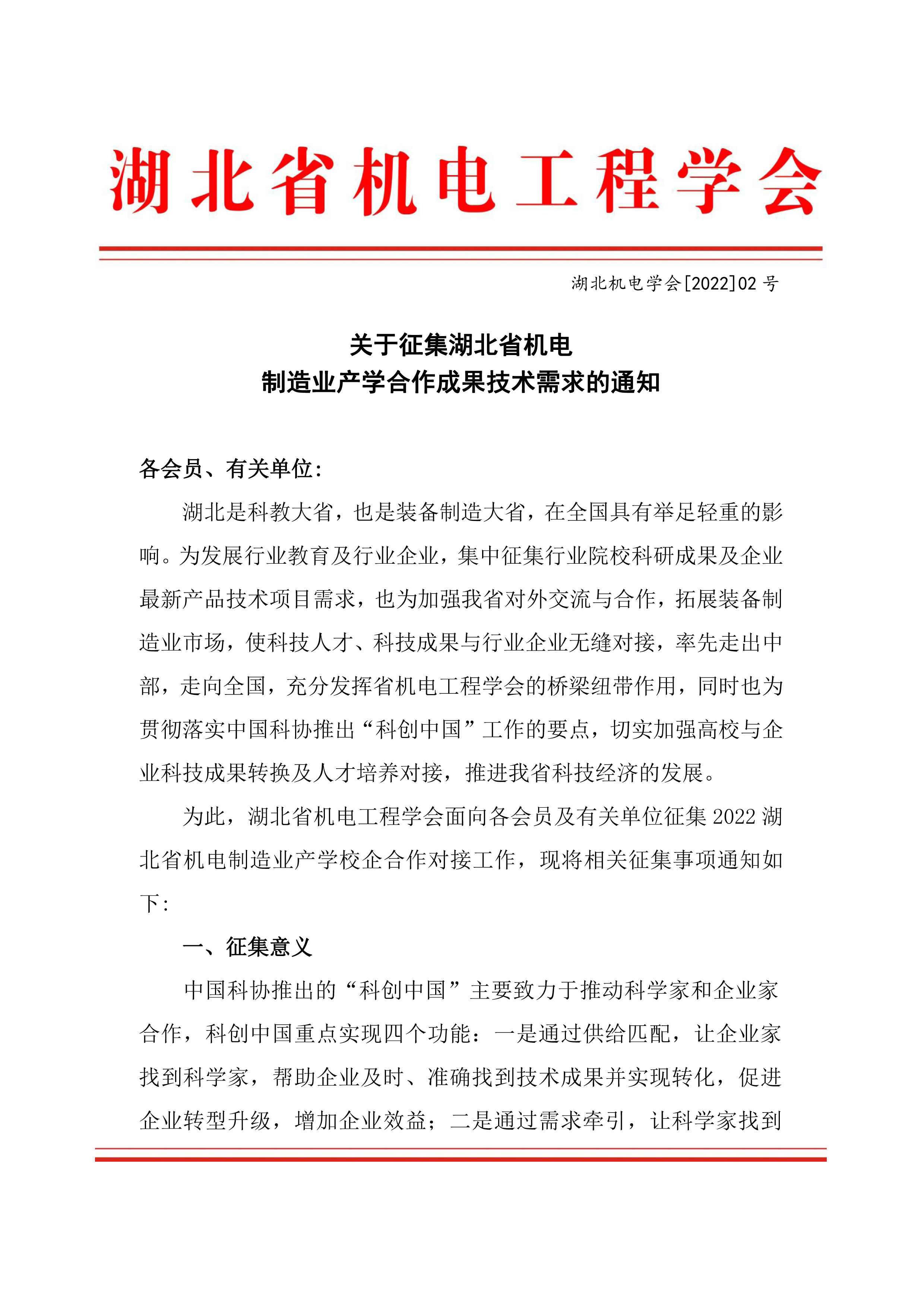 关于征集湖北省机电制造业产学合作成果技术需求的通知