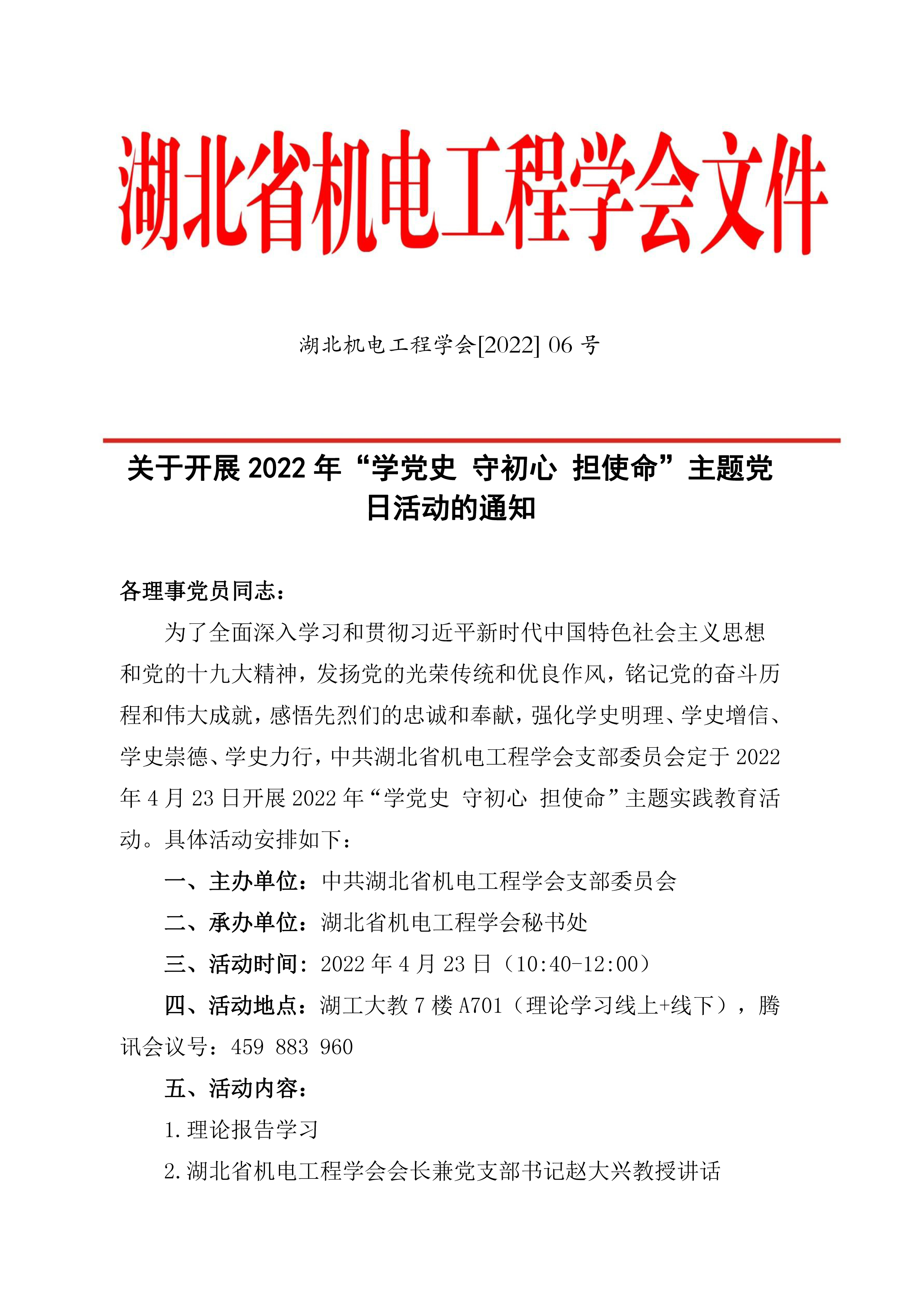 关于开展2022年“学党史 守初心 担使命”主题党日活动的通知