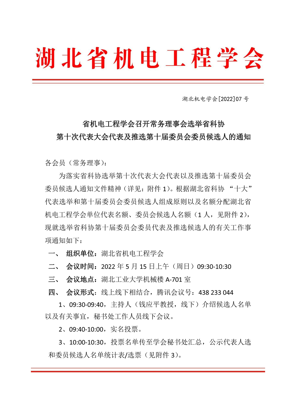   省机电工程学会召开常务理事会选举省科协 第十次代表大会代表及推选第十届委员会委员候选人的通知