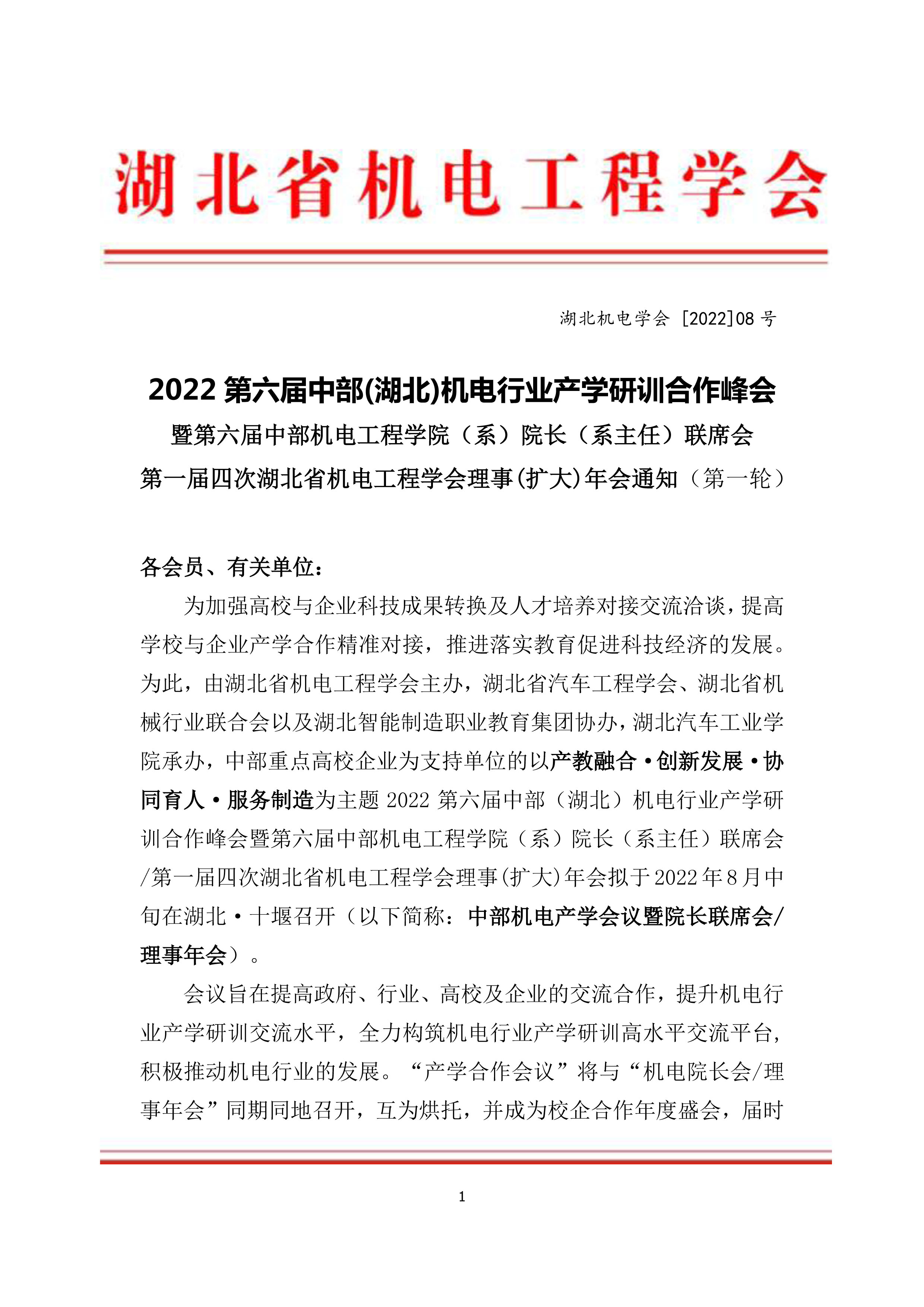 2022中部机电产学会议暨院长联席会/理事年会通知