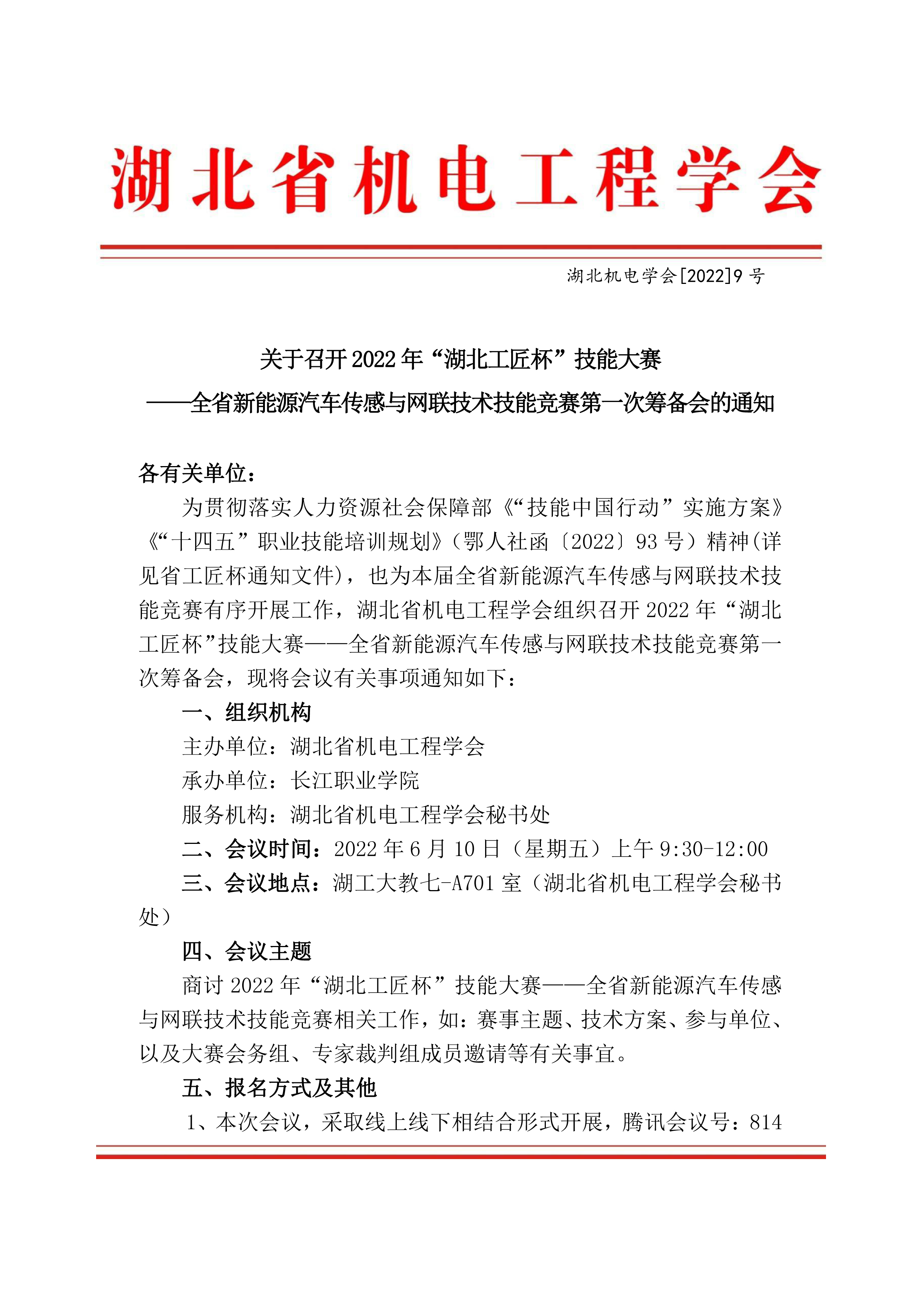 关于召开2022年“湖北工匠杯”技能大赛 ——全省新能源汽车传感与网联技术技能竞赛第一次筹备会的通知