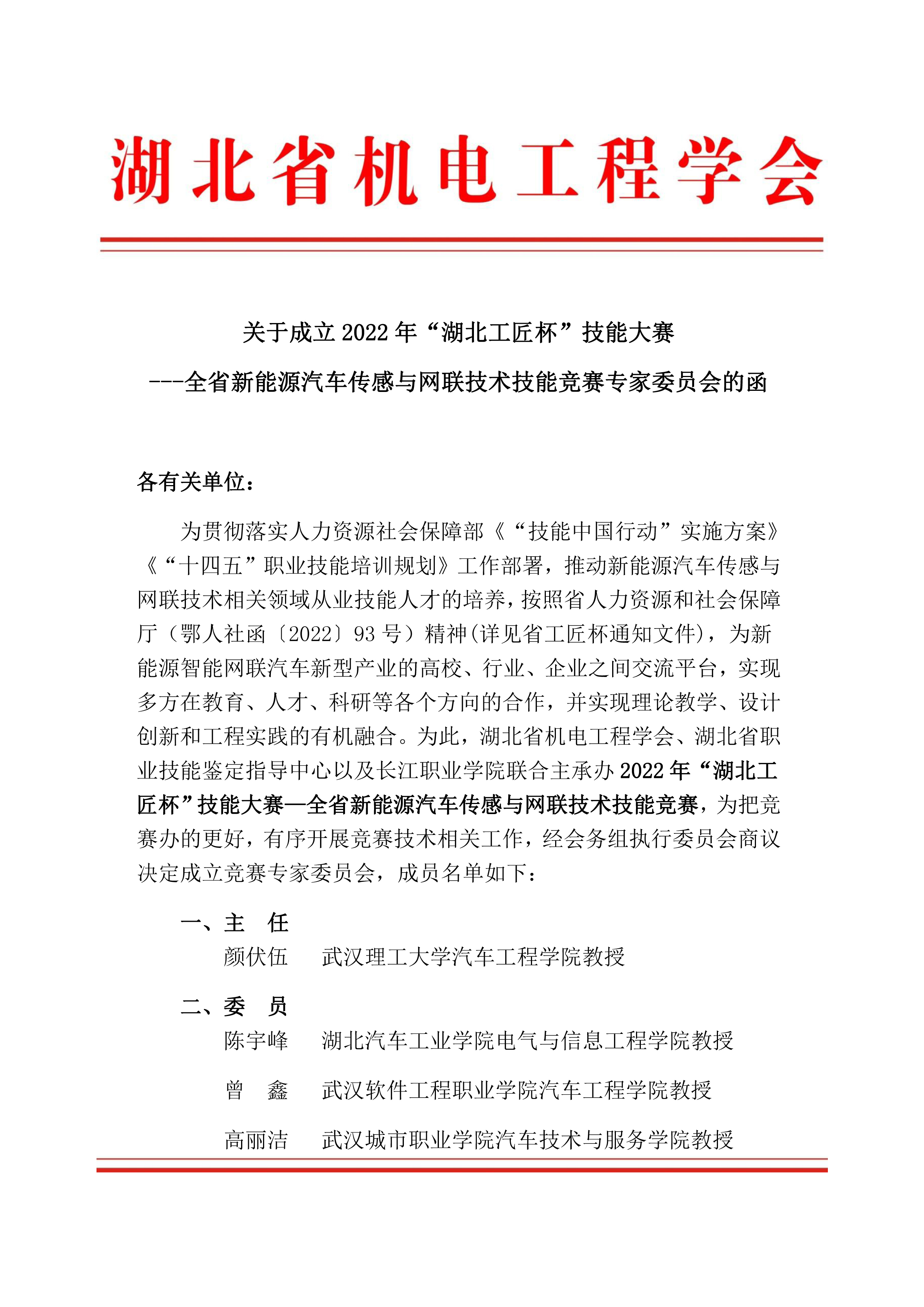 关于成立2022年“湖北工匠杯”技能大赛 ---全省新能源汽车传感与网联技术技能竞赛专家委员会的函