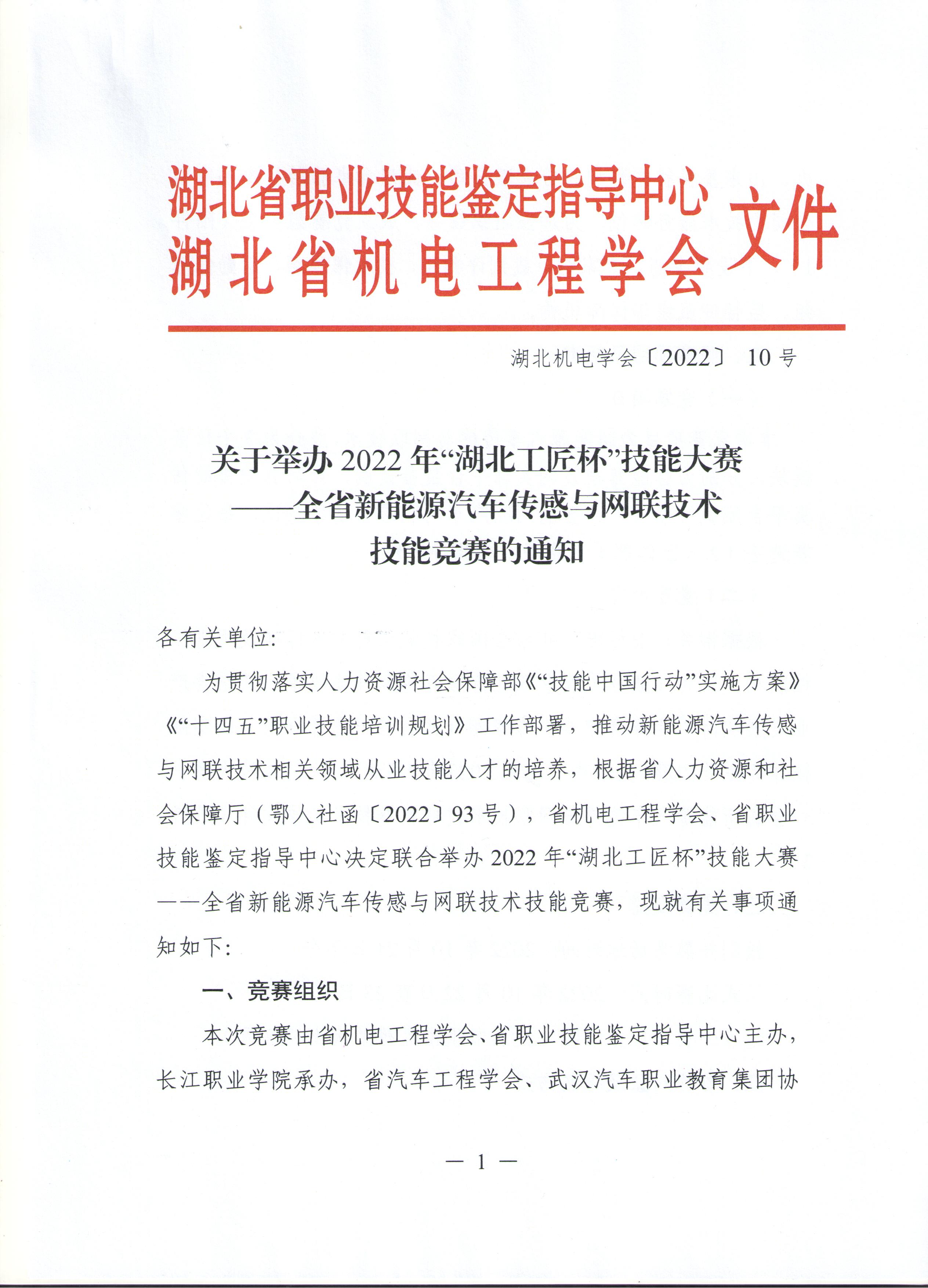 关于举办2022年“湖北工匠杯”技能大赛——全省新能源汽车传感与网联技术技能竞赛的通知