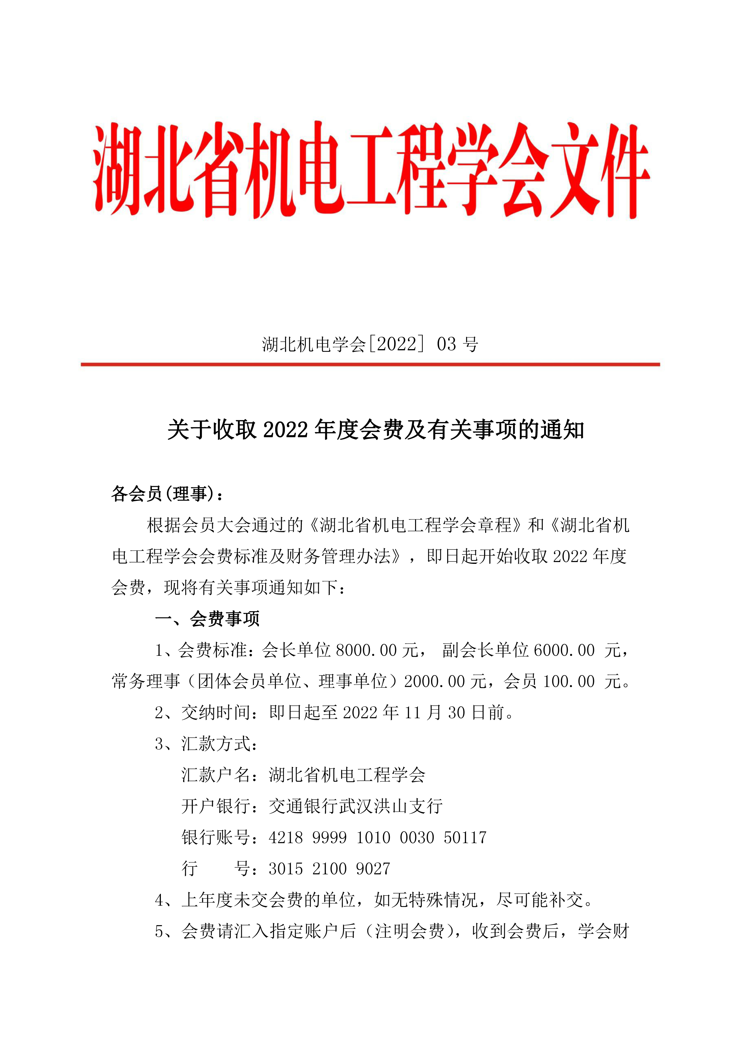 关于收取2022年度会费及有关事项的通知