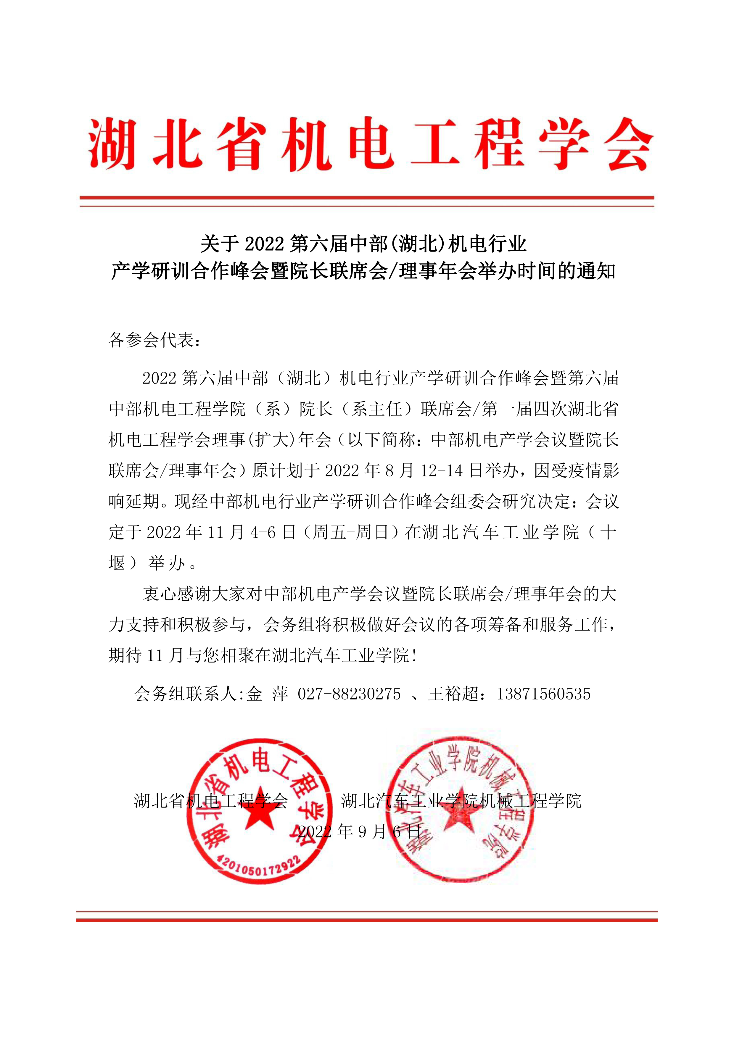 关于2022第六届中部(湖北)机电行业 产学研训合作峰会暨院长联席会/理事年会举办时间的通知