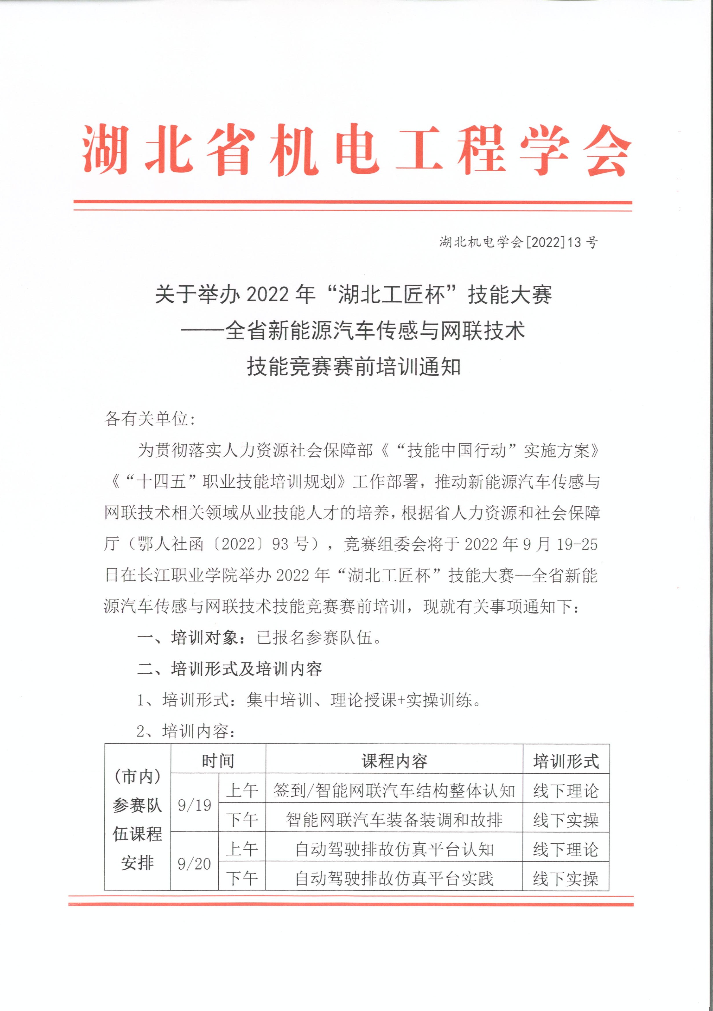  关于举办2022年“湖北工匠杯”技能大赛 ——全省新能源汽车传感与网联技术 技能竞赛赛前培训通知