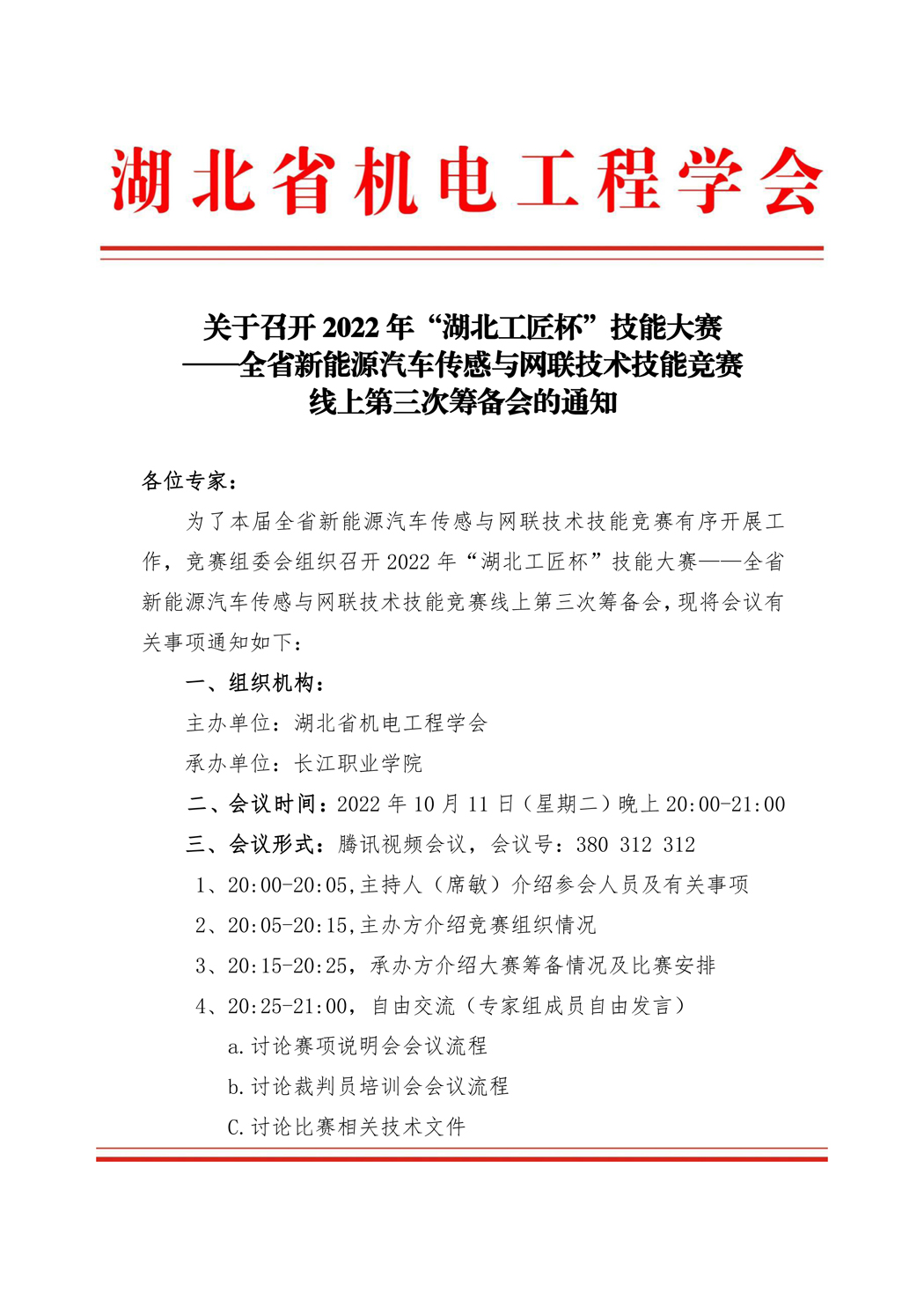 关于召开2022年“湖北工匠杯”技能大赛 ——全省新能源汽车传感与网联技术技能竞赛线上第三次筹备会的通知