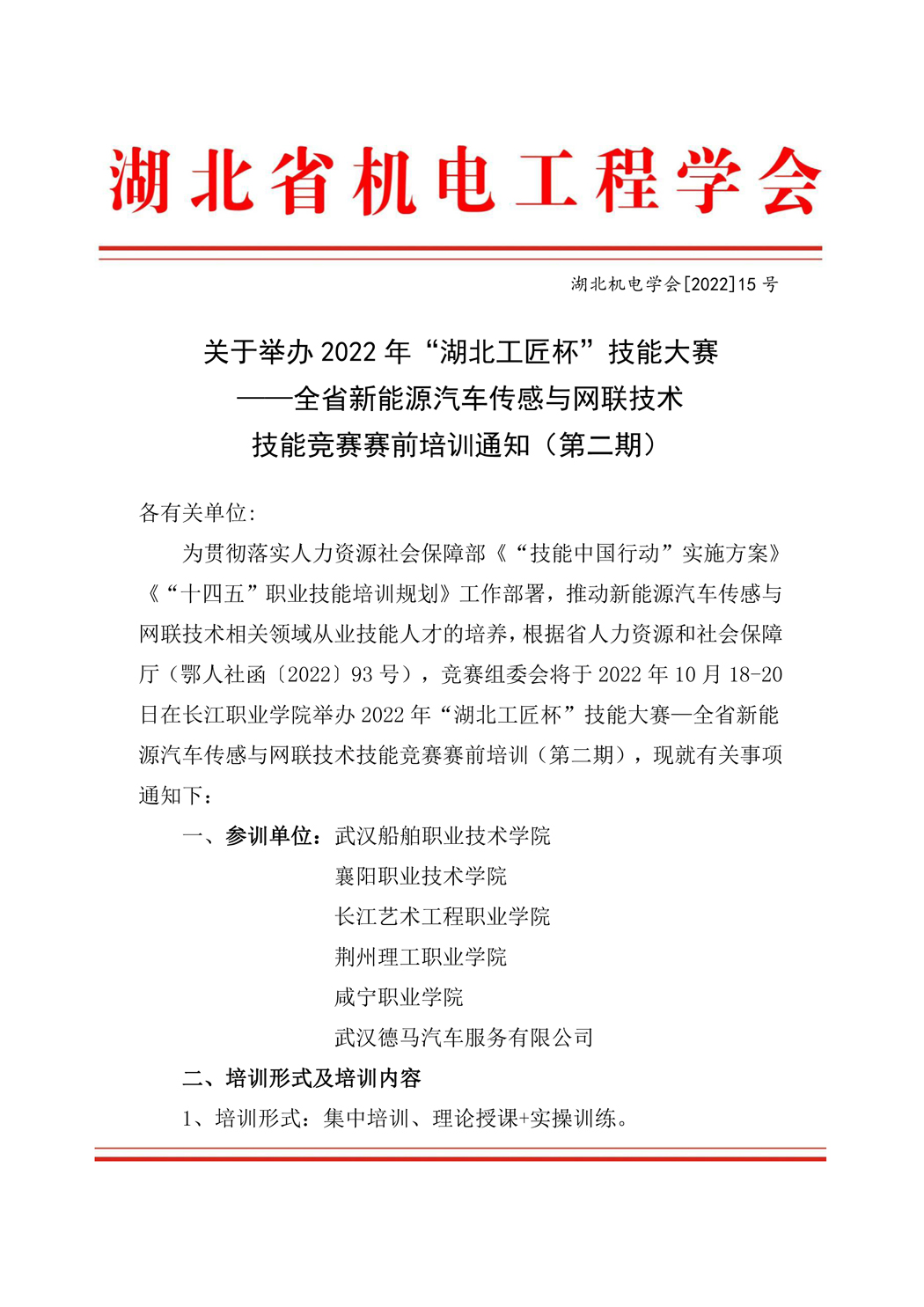 关于举办2022年“湖北工匠杯”技能大赛 ——全省新能源汽车传感与网联技术 技能竞赛赛前培训通知（第二期）