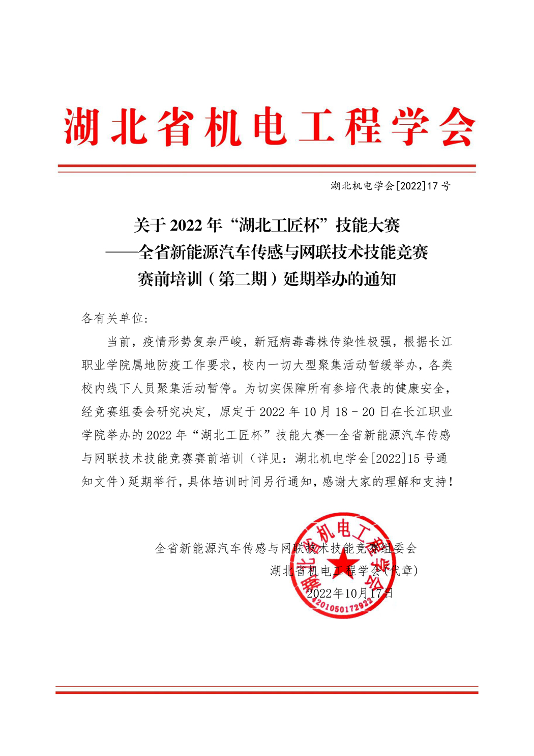 关于2022年“湖北工匠杯”技能大赛 ——全省新能源汽车传感与网联技术技能竞赛赛前培训（第二期）延期举办的通知