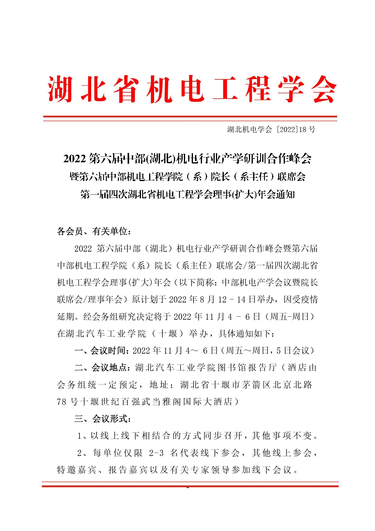 中部机电产学会议暨院长联席会/理事年会的通知