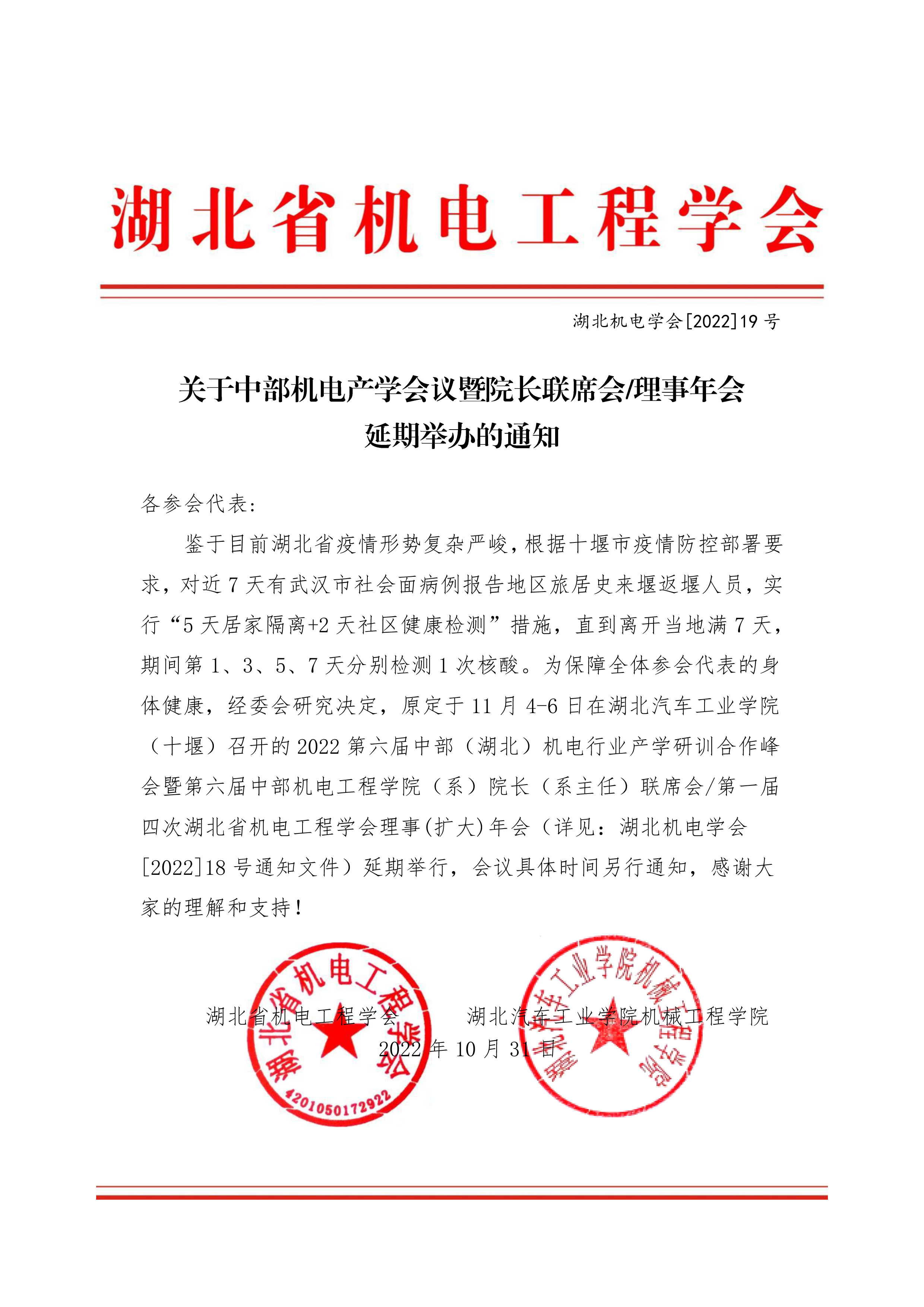 关于中部机电产学会议暨院长联席会/理事年会延期举办的通知