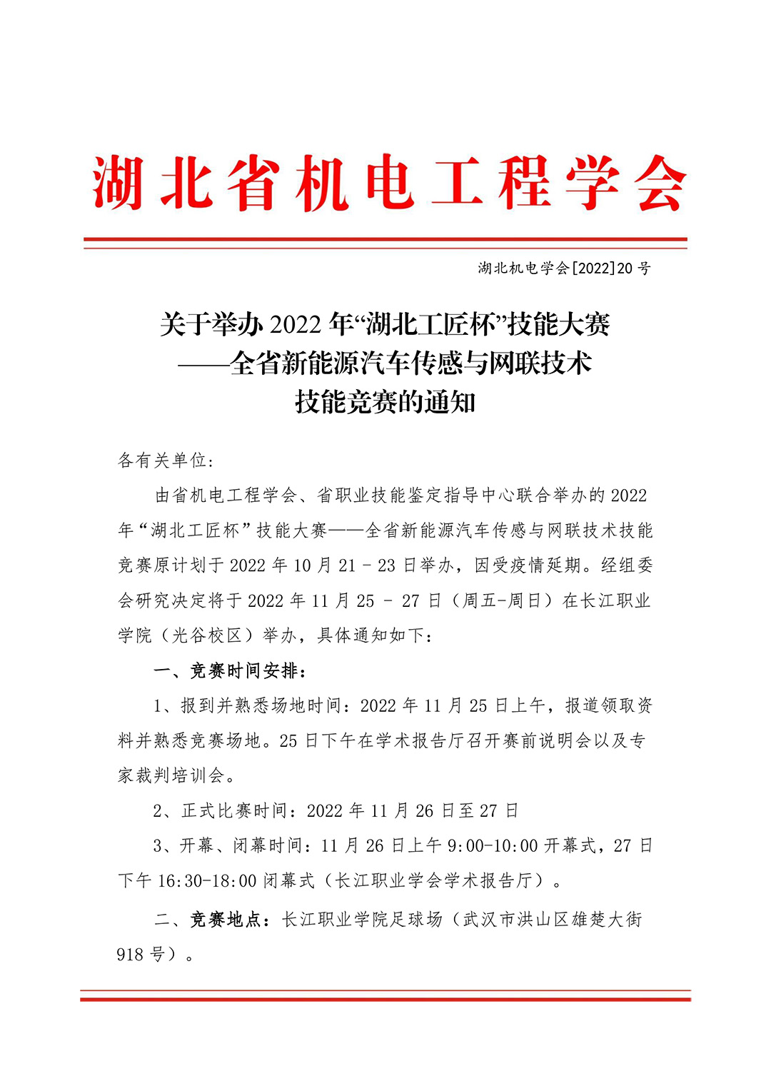 关于举办2022年“湖北工匠杯”技能大赛 ——全省新能源汽车传感与网联技术 技能竞赛的通知