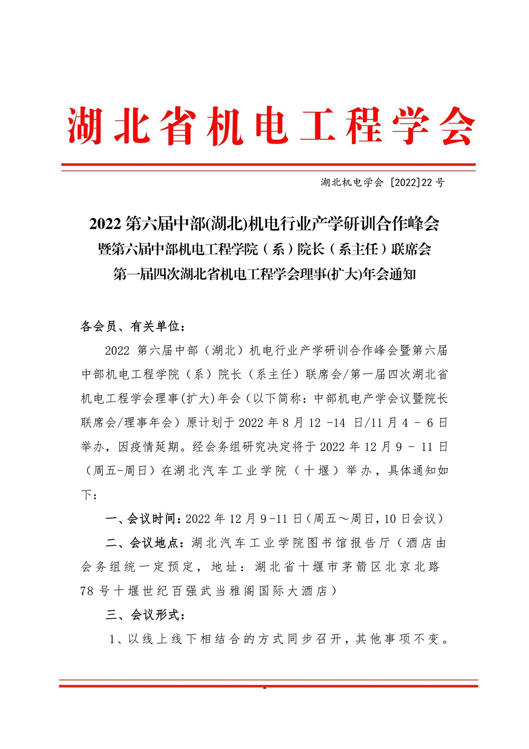 2022第六届中部(湖北)机电行业产学研训合作峰会 暨第六届中部机电工程学院（系）院长（系主任）联席会 第一届四次湖北省机电工程学会理事(扩大)年会通知