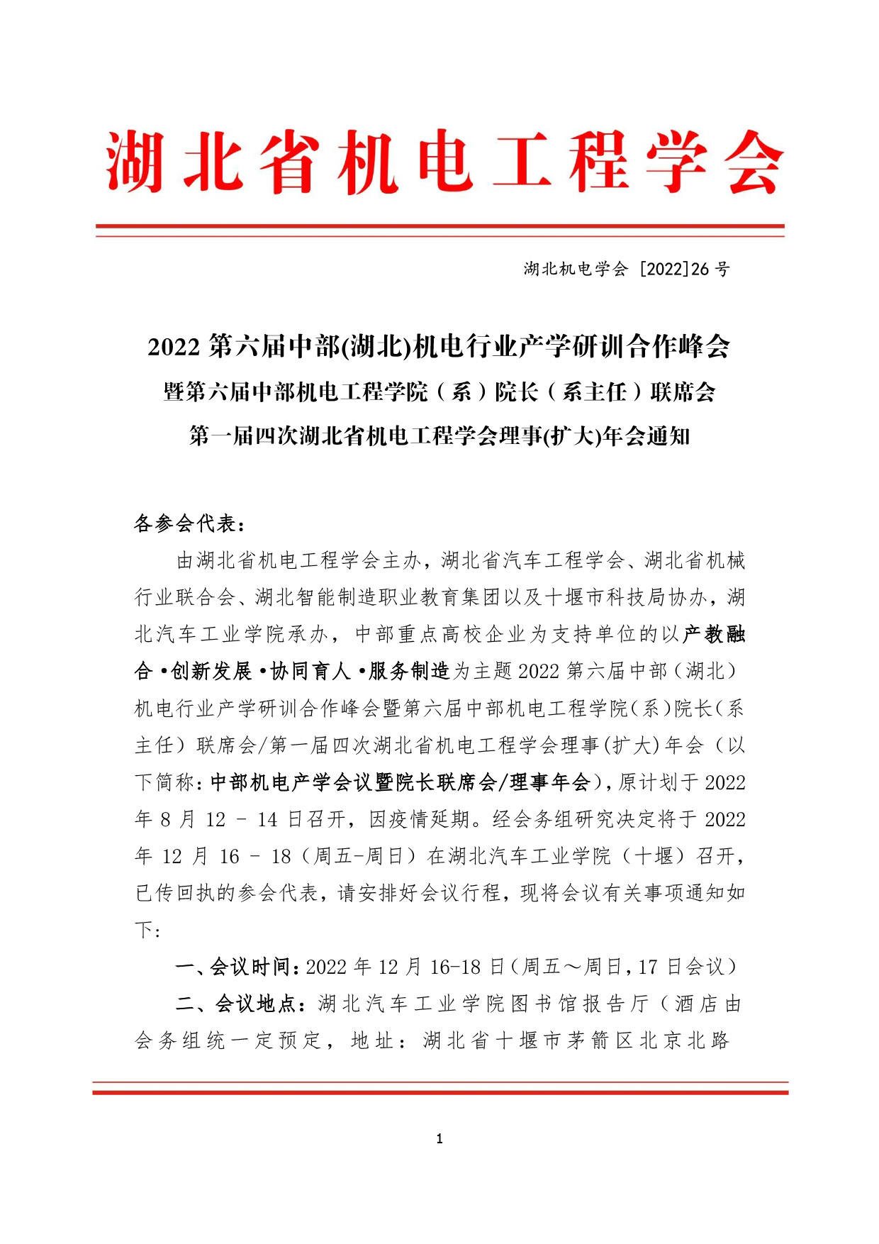 2022中部机电产学会议暨院长联席会/理事年会的通知