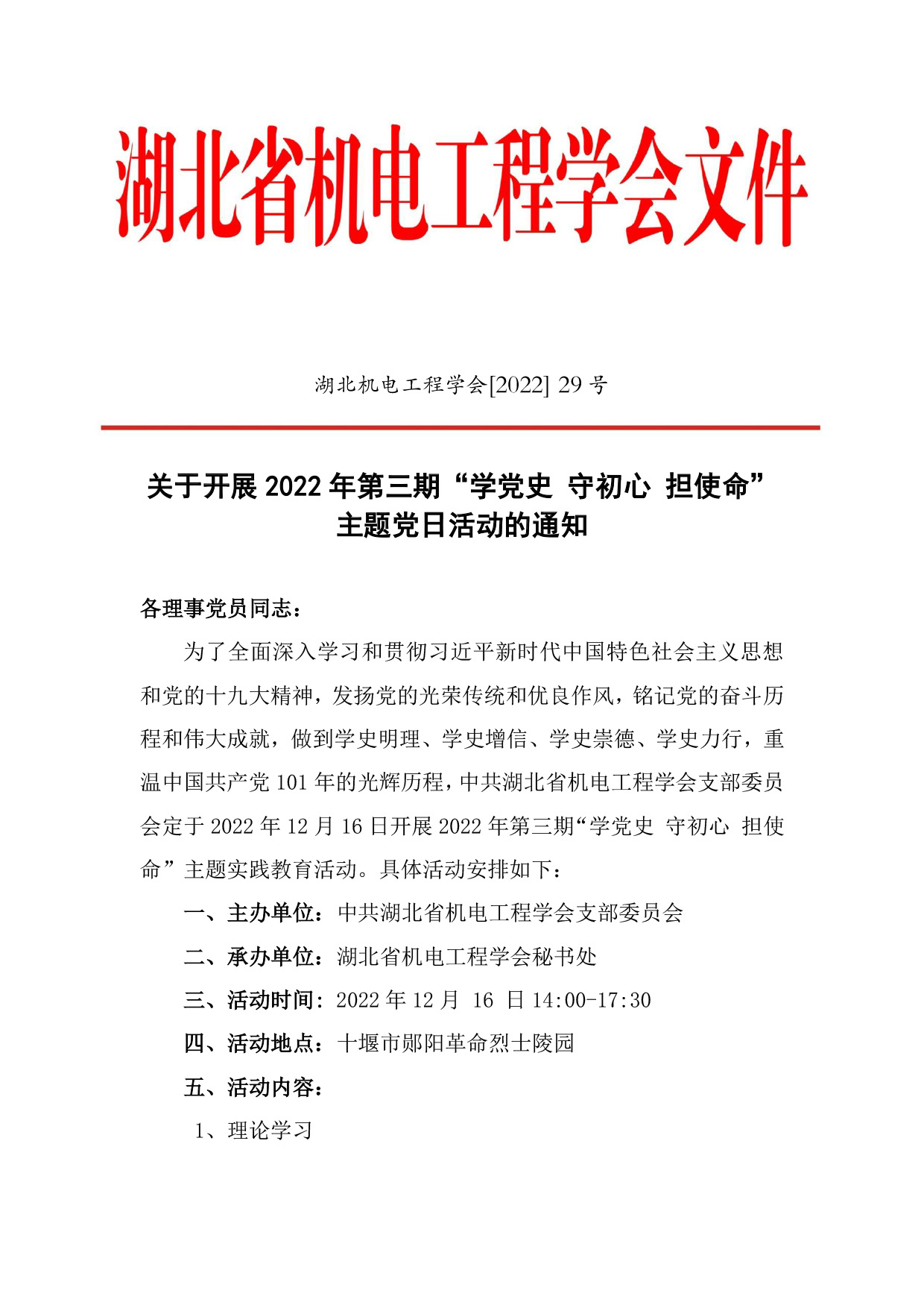 关于开展2022年第三期“学党史 守初心 担使命”主题党日活动的通知