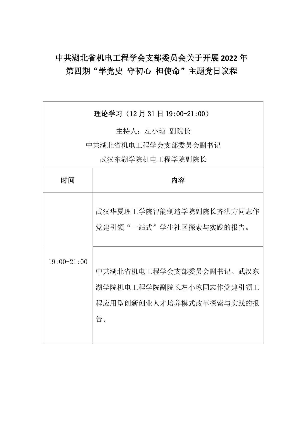 中共湖北省机电工程学会支部委员会2022年第四期“学党史 守初心 担使命”主题党日活动的通知-3.jpg