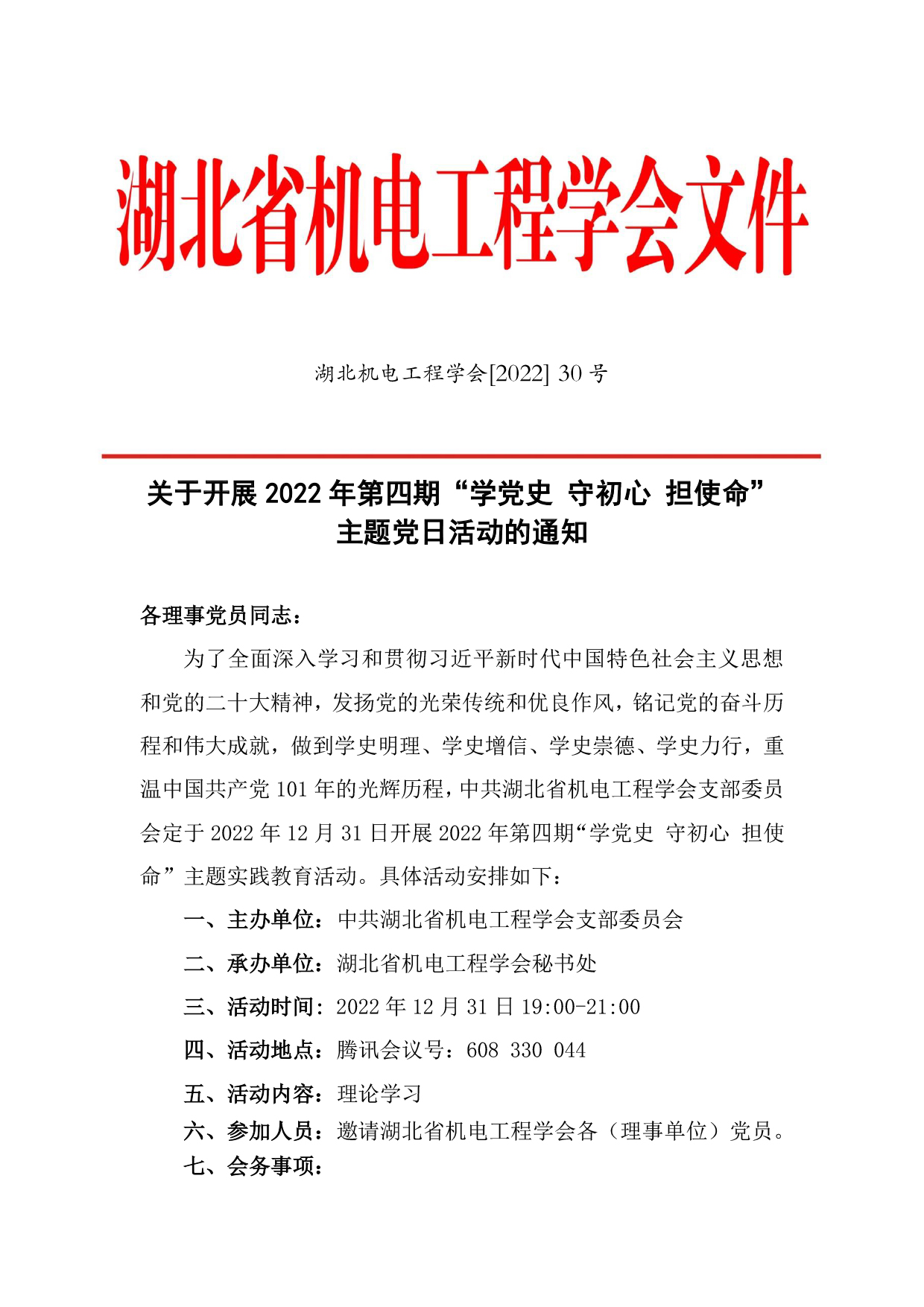 关于开展2022年第四期“学党史 守初心 担使命”主题党日活动的通知