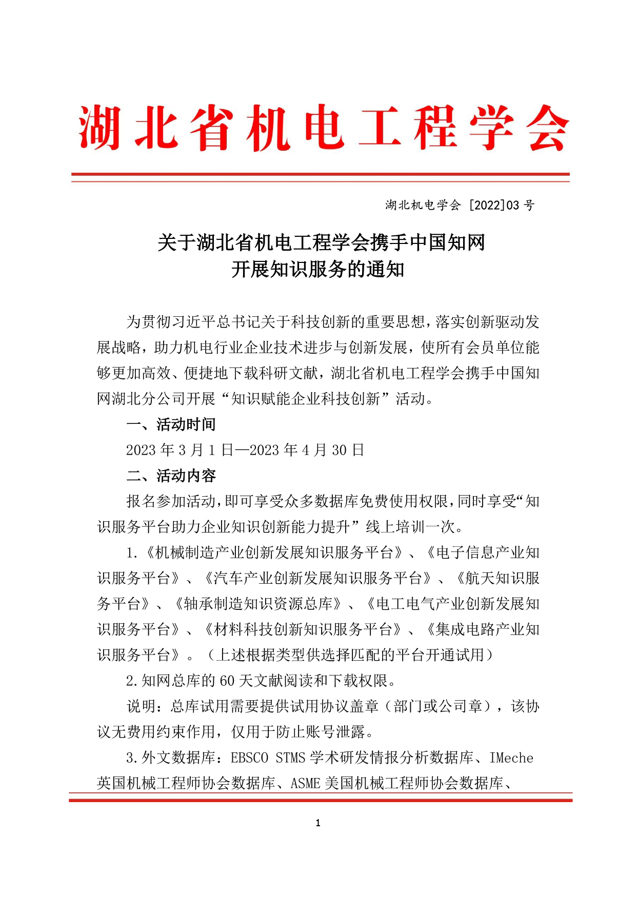  关于湖北省机电工程学会携手中国知网开展知识服务的通知