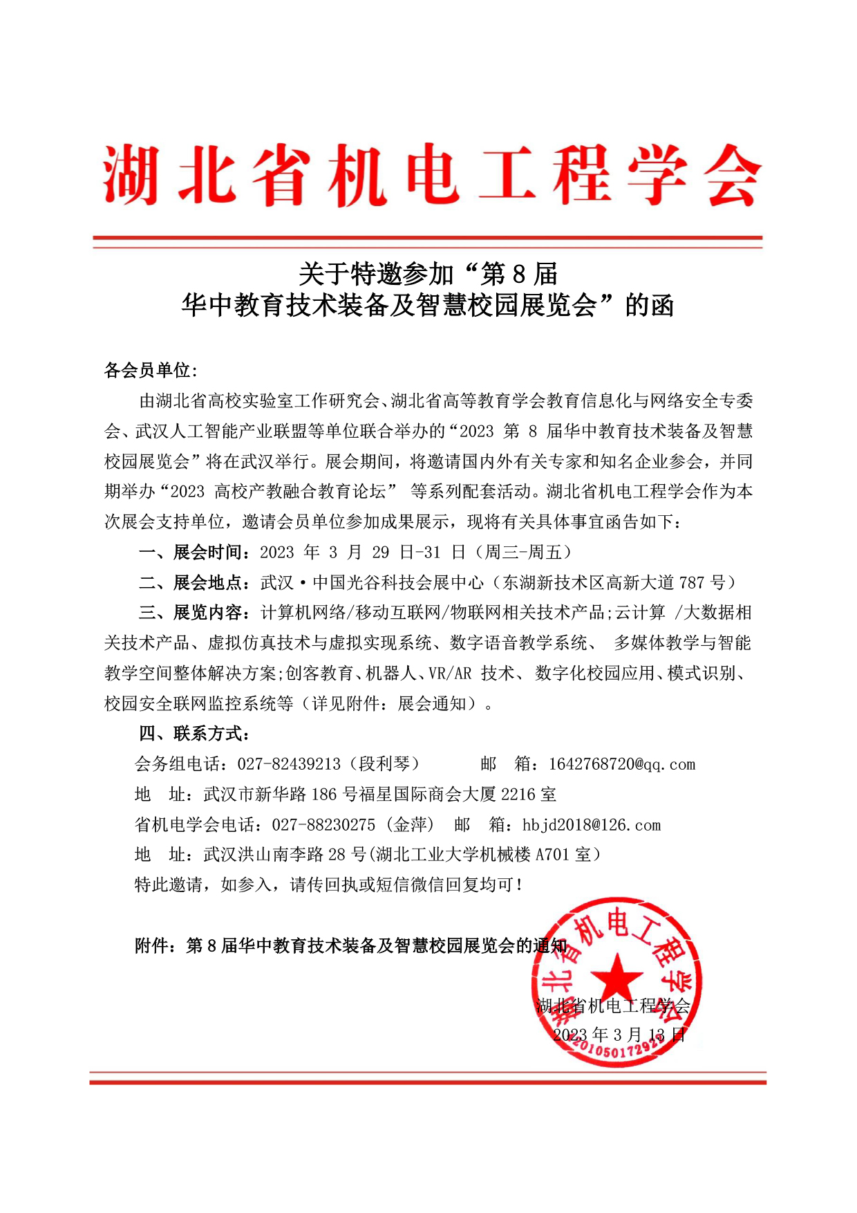 关于特邀参加“第8届 华中教育技术装备及智慧校园展览会”的函