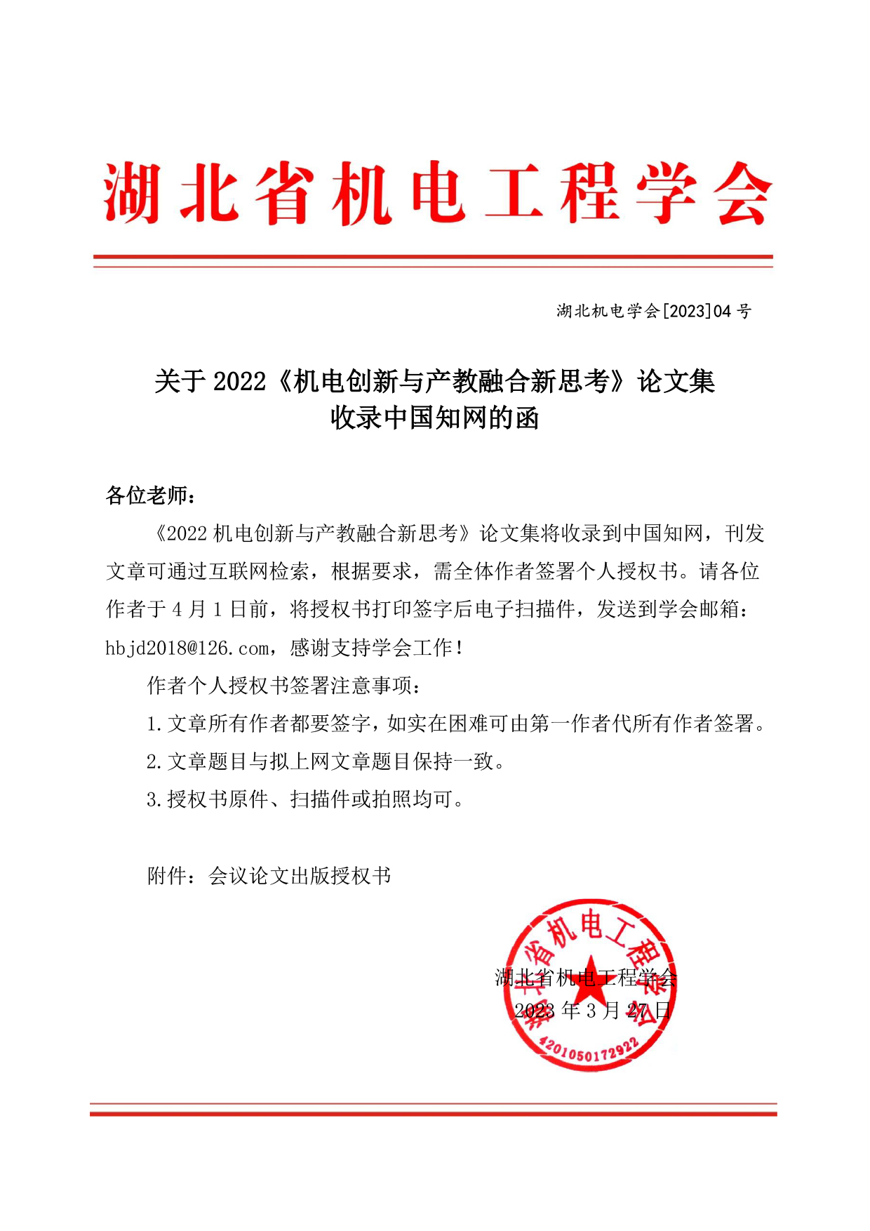 关于2022《机电创新与产教融合新思考》论文集收录中国知网的函