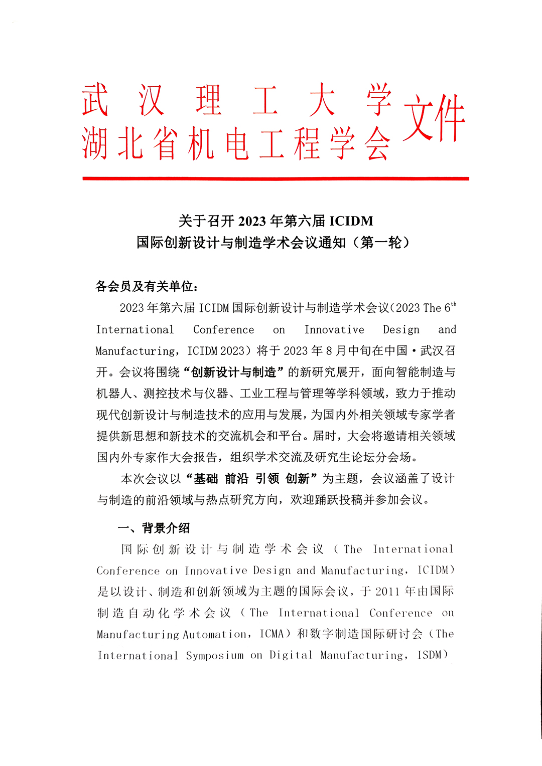 关于召开2023年第六届ICIDM  国际创新设计与制造学术会议通知（第一轮）