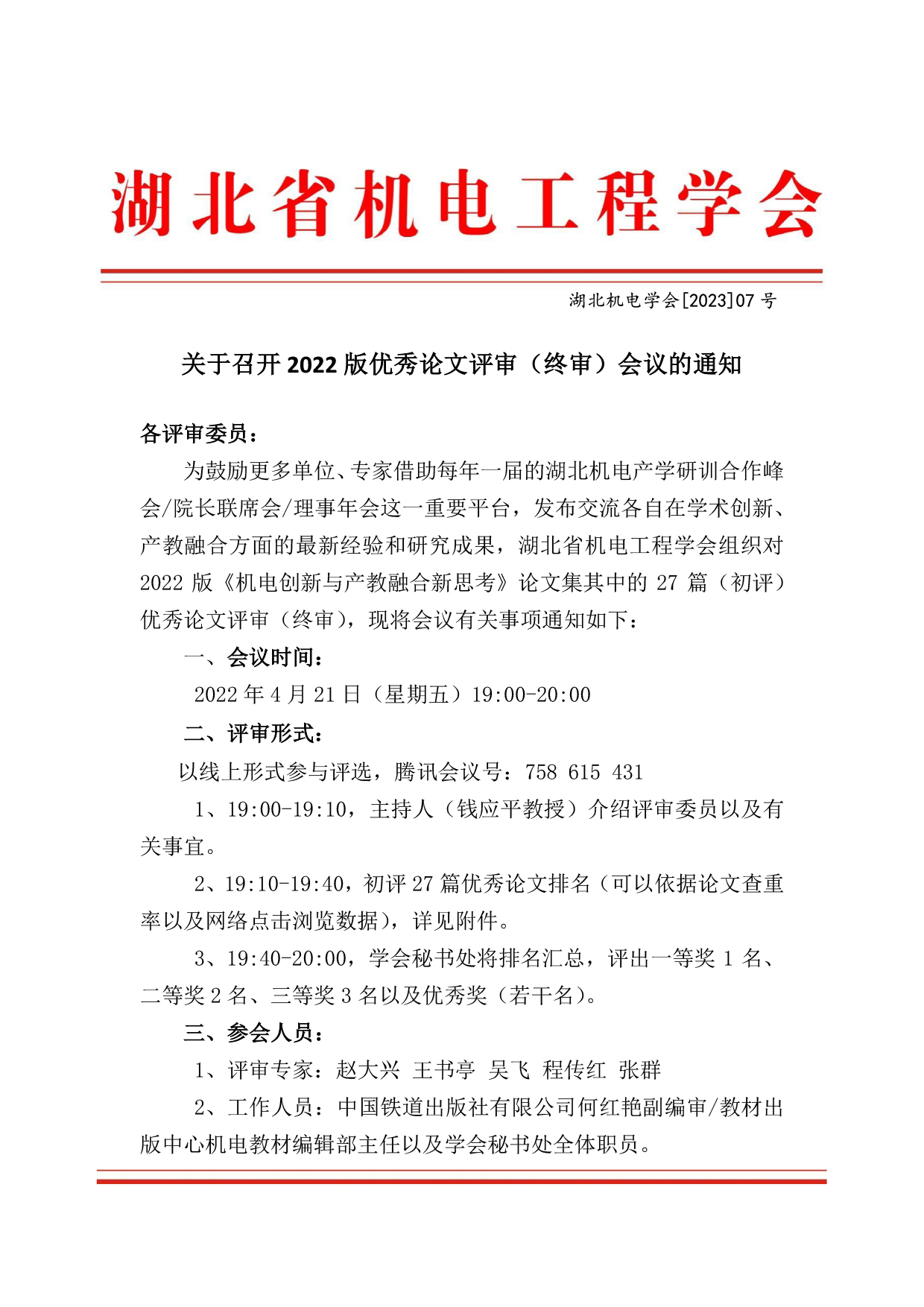 关于召开2022版优秀论文评审（终审）会议的通知