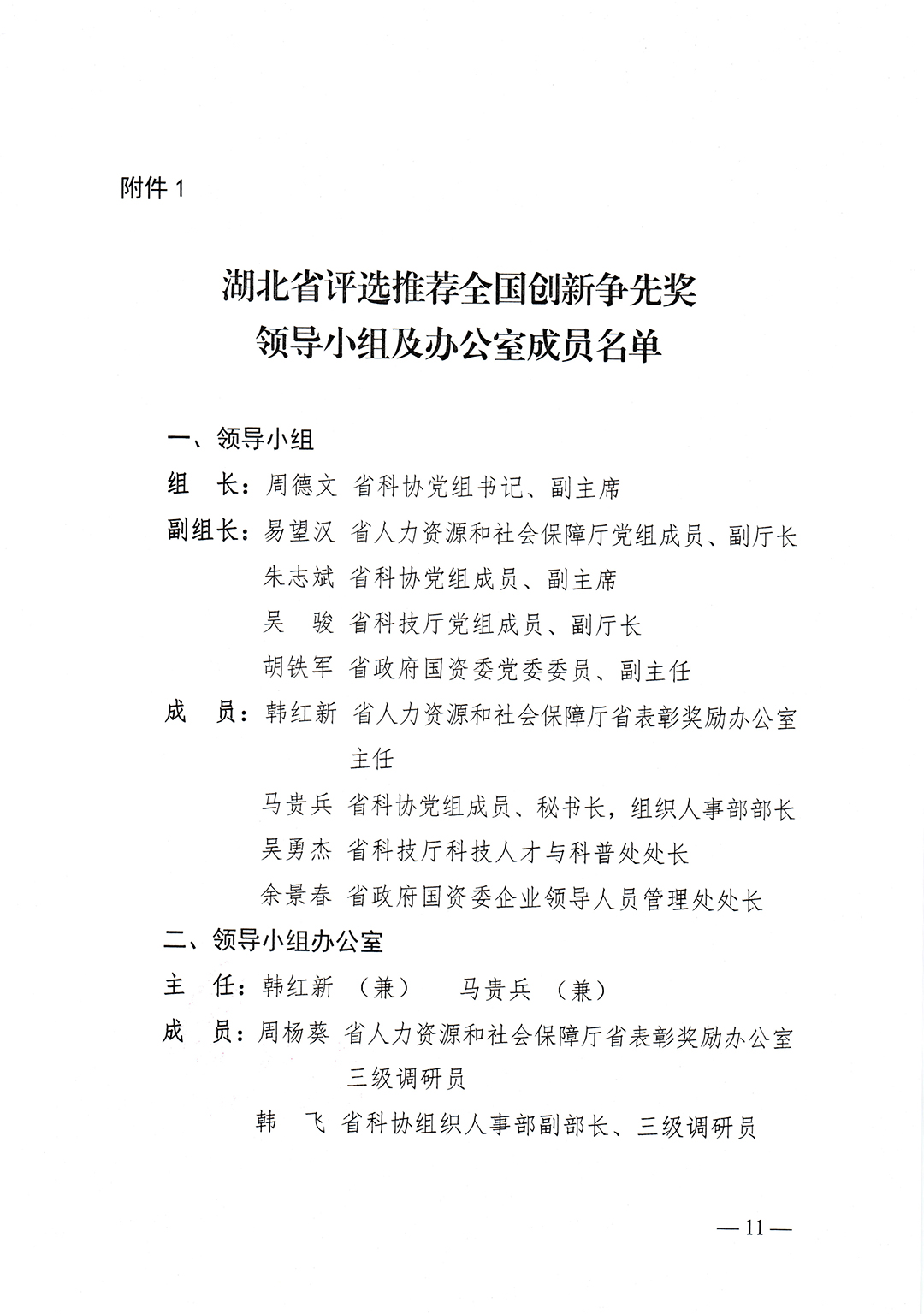 鄂人社奖〔2023〕25号省人社厅、省科协、省科技厅、省政府国资委关于组织推选第三届全国创新争先奖的通知-11.jpg