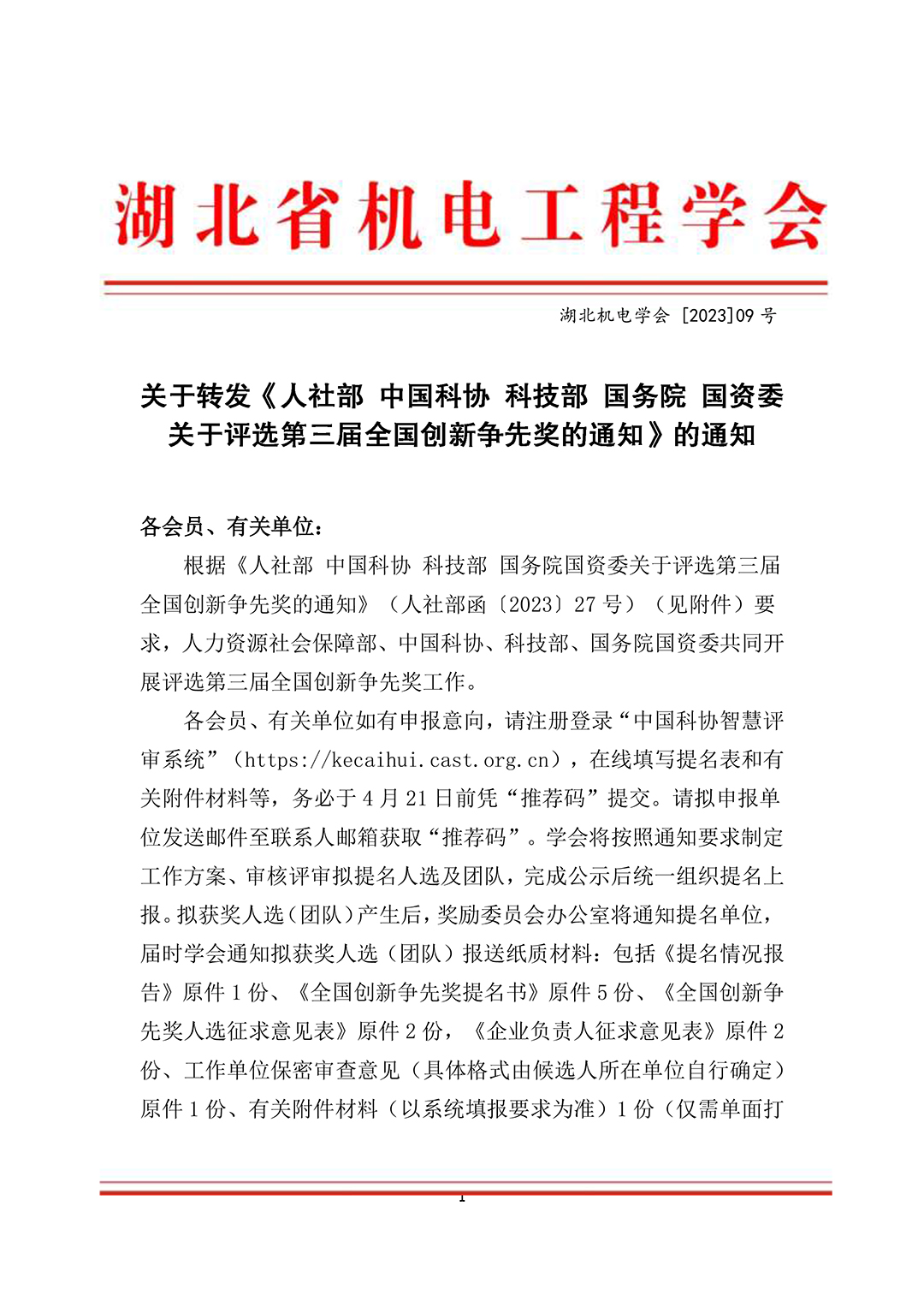 关于转发《人力资源社会保障部 中国科协 科技部 国务院 国资委 关于评选第三届全国创新争先奖的通知》的通知