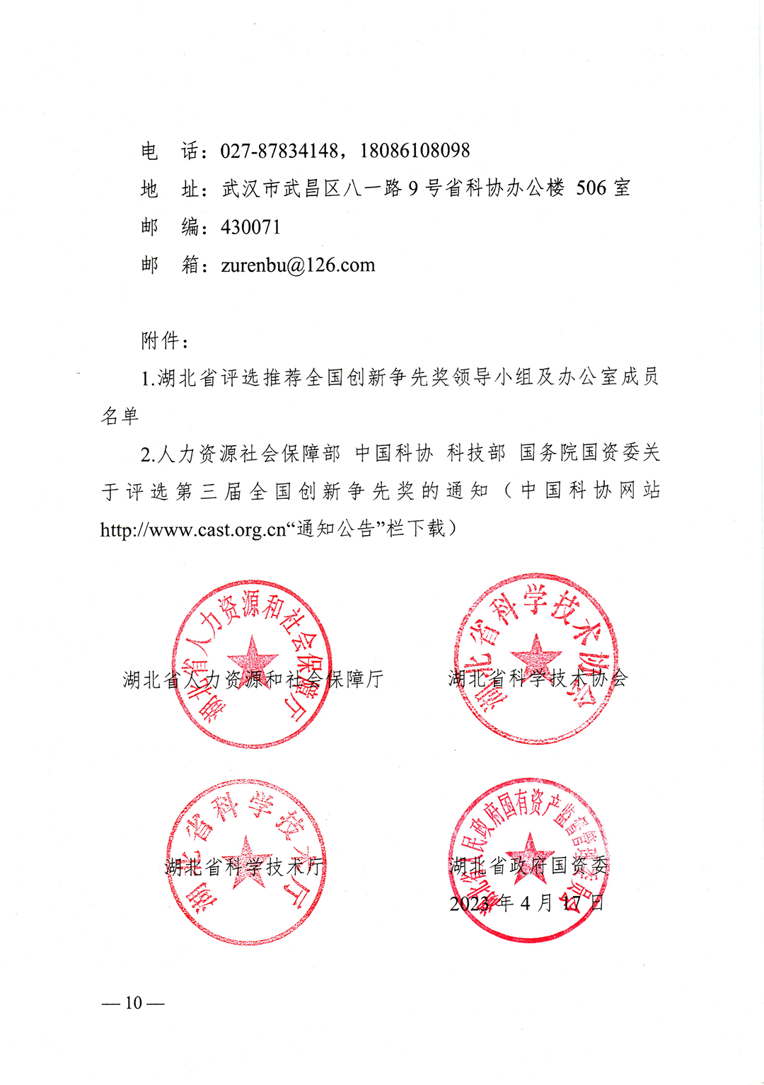 鄂人社奖〔2023〕25号省人社厅、省科协、省科技厅、省政府国资委关于组织推选第三届全国创新争先奖的通知-10.jpg