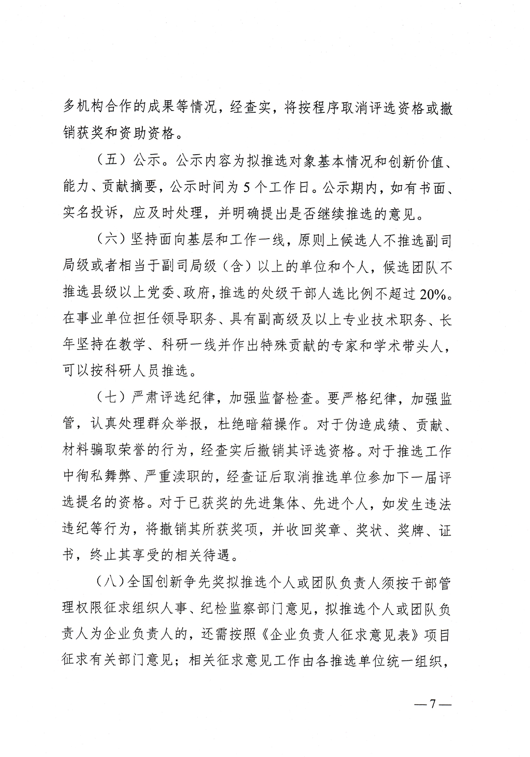 鄂人社奖〔2023〕25号省人社厅、省科协、省科技厅、省政府国资委关于组织推选第三届全国创新争先奖的通知-7.jpg