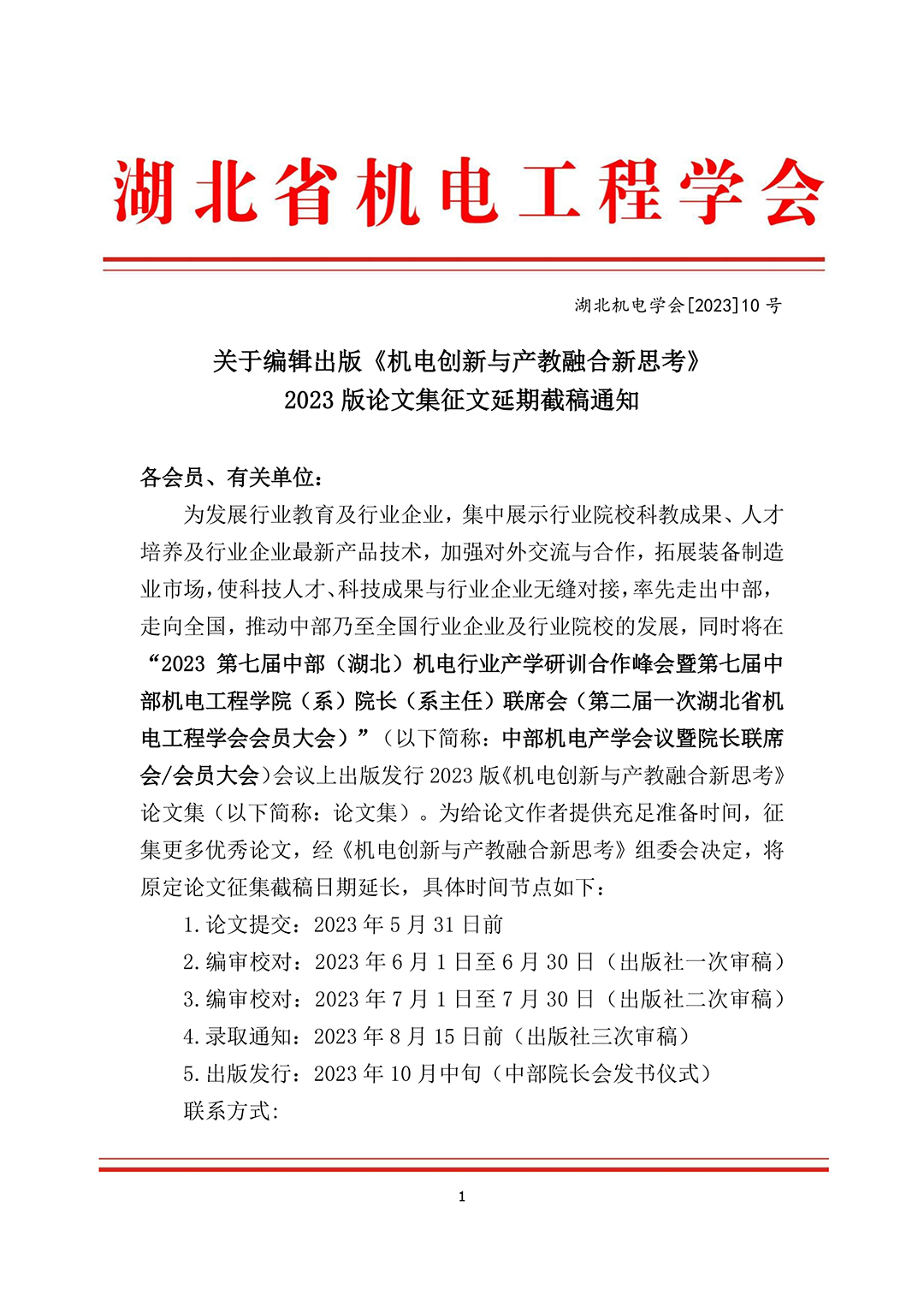 关于编辑出版《机电创新与产教融合新思考》 2023版论文集征文延期截稿通知