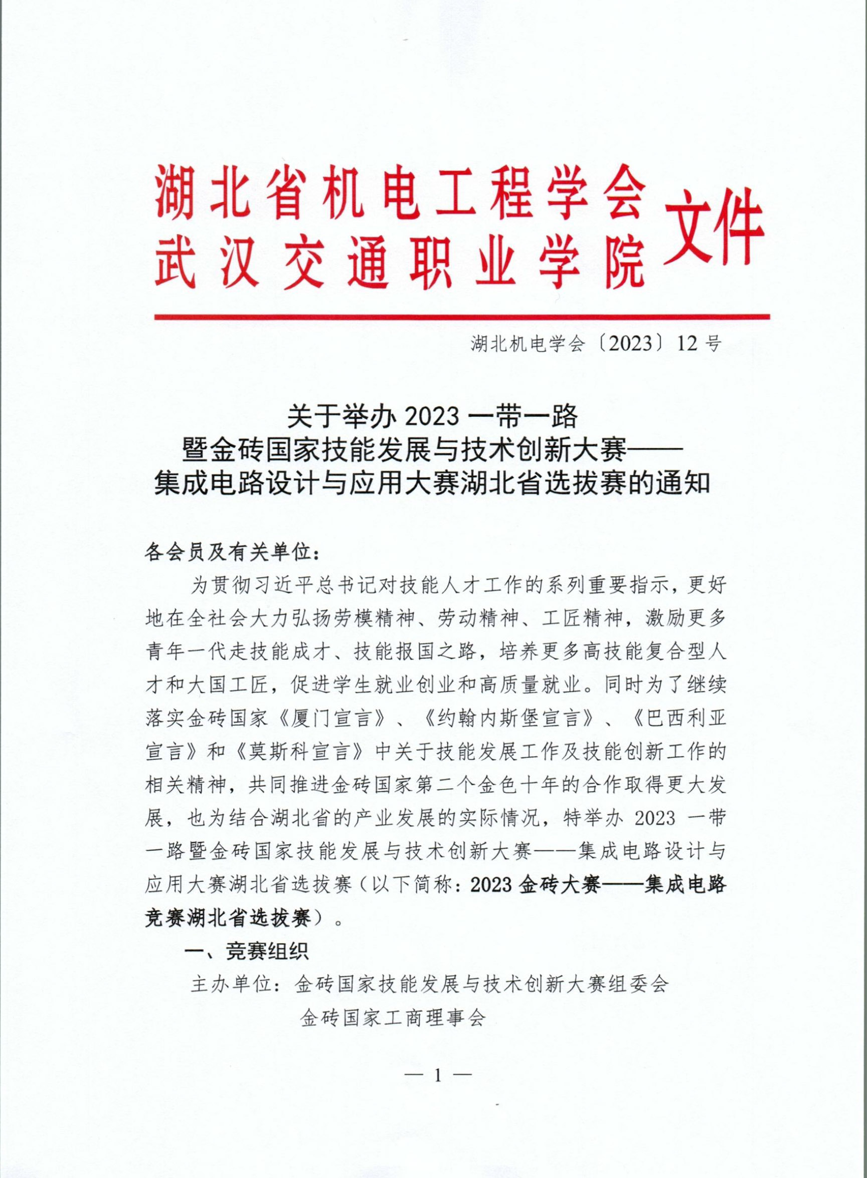 关于举办2023一带一路暨金砖国家技能发展与技术创新大赛—— 集成电路设计与应用大赛湖北省选拔赛的通知