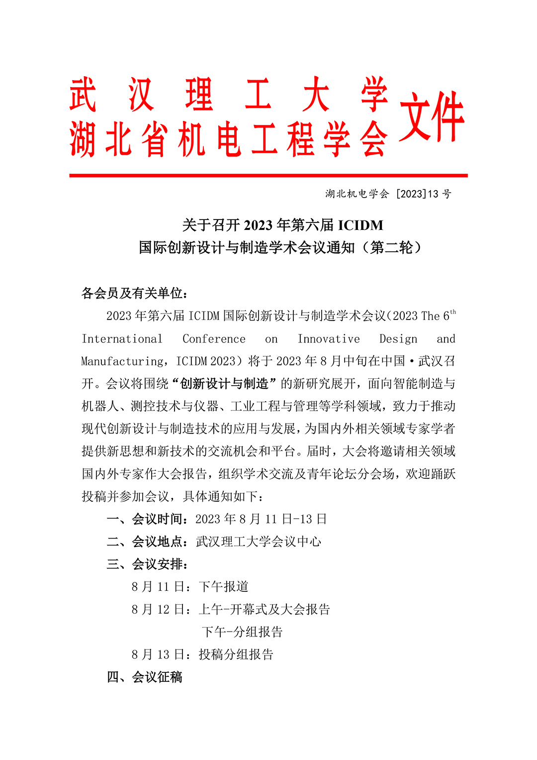 关于召开2023年第六届ICIDM 国际创新设计与制造学术会议通知（第二轮）