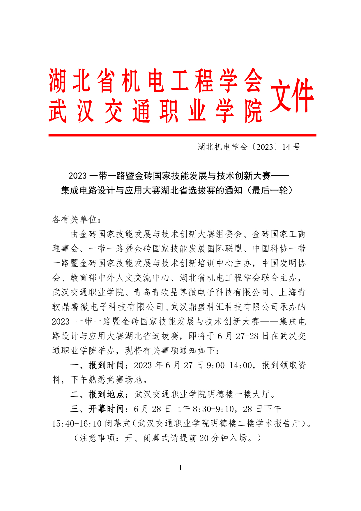 2023一带一路暨金砖国家技能发展与技术创新大赛—— 集成电路设计与应用大赛湖北省选拔赛的通知（最后一轮）