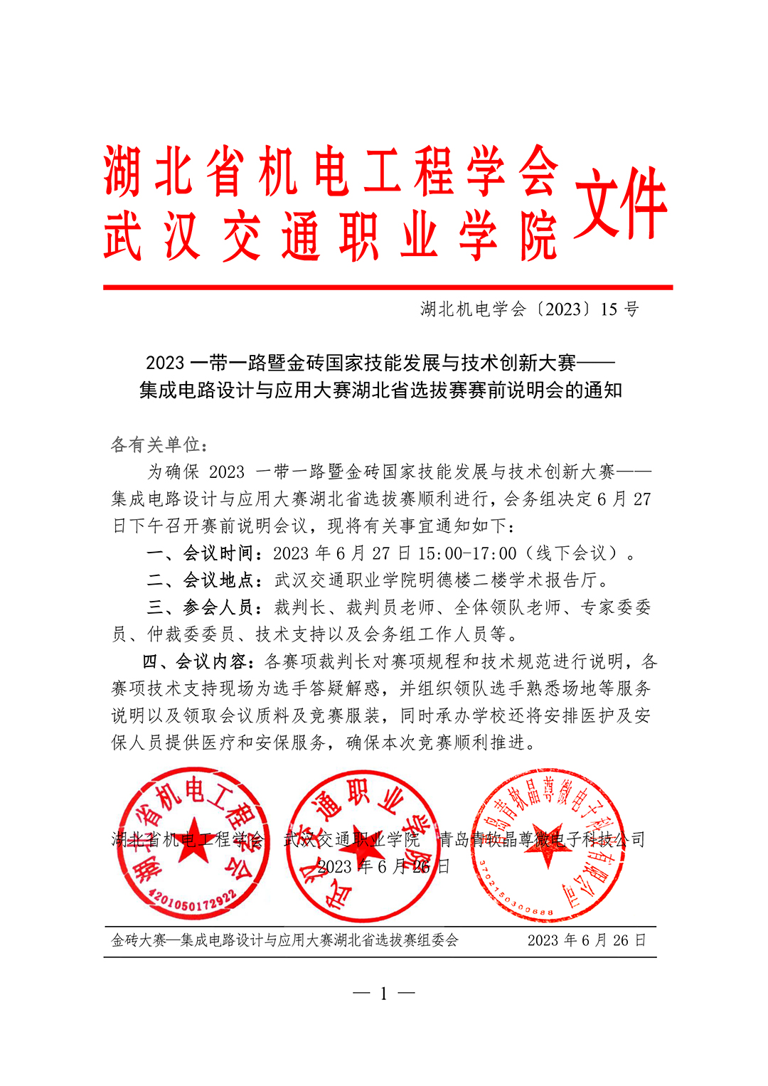 2023一带一路暨金砖国家技能发展与技术创新大赛—— 集成电路设计与应用大赛湖北省选拔赛赛前说明会的通知