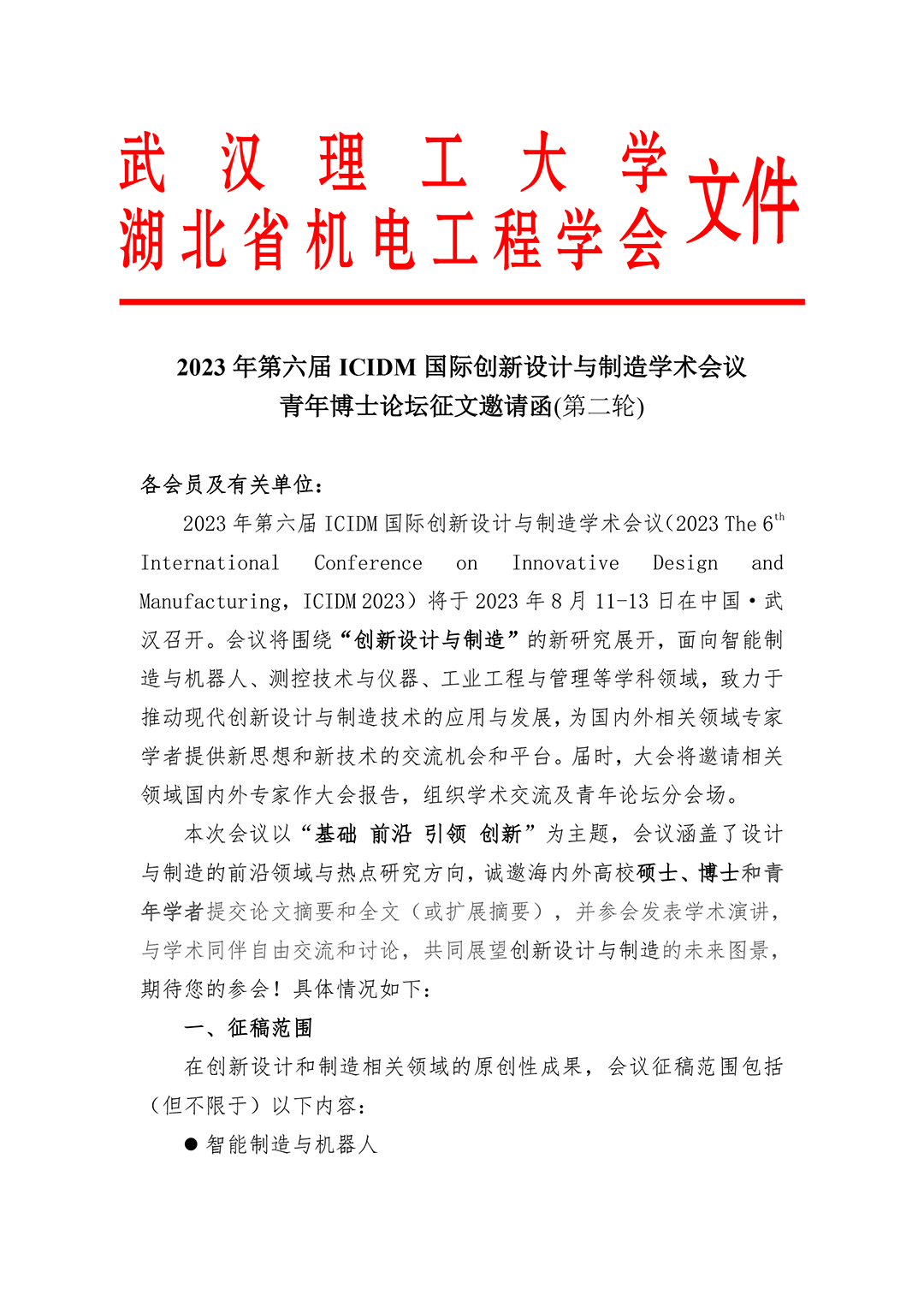 2023年第六届ICIDM国际创新设计与制造学术会议青年博士论坛征文邀请函(第二轮)