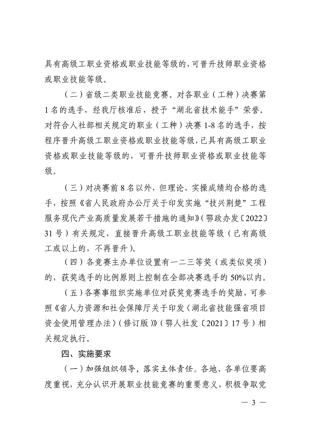 省人社厅-关于组织开展2023年“湖北工匠杯”职业技能竞赛的通知-3.jpg