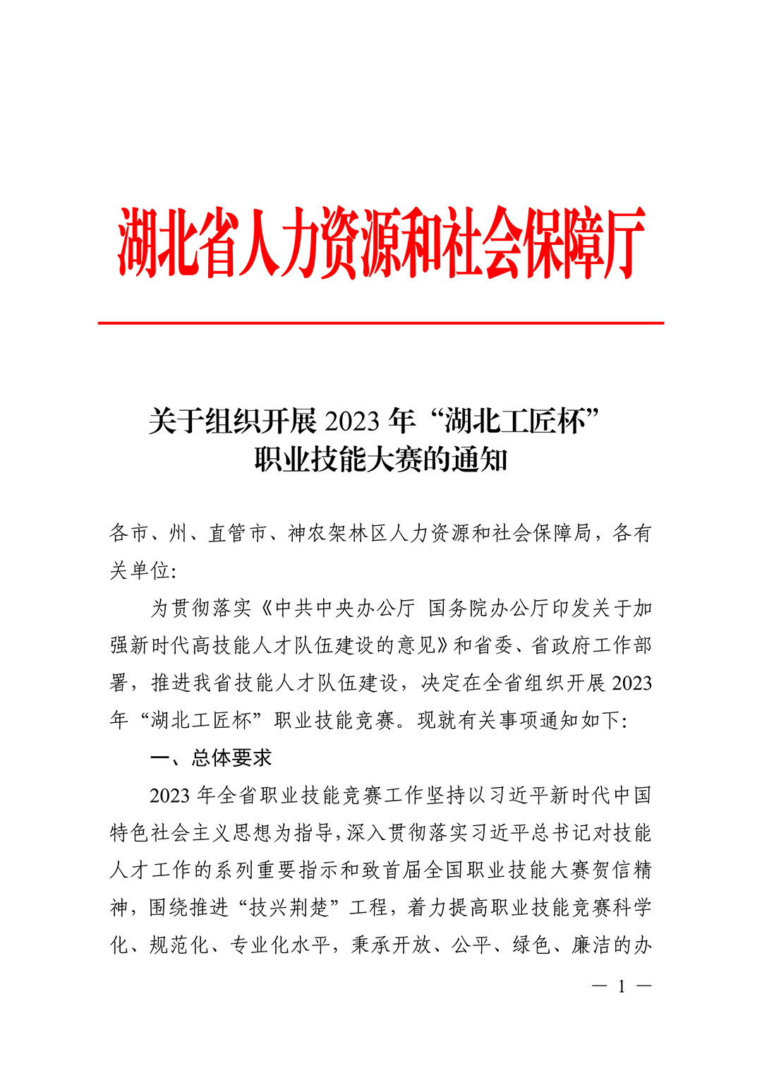 省人社厅-关于组织开展2023年“湖北工匠杯”职业技能竞赛的通知-1.jpg