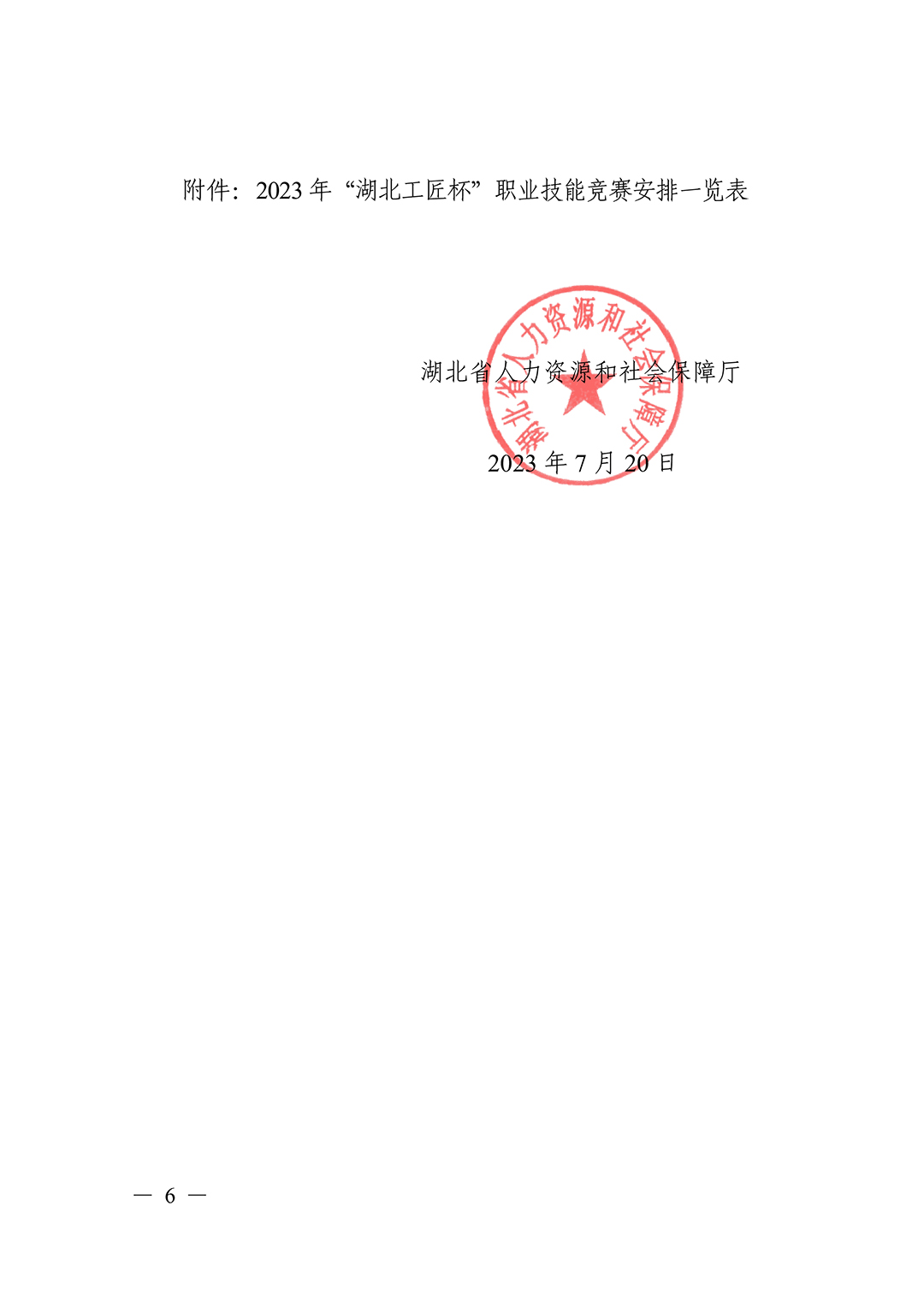 省人社厅-关于组织开展2023年“湖北工匠杯”职业技能竞赛的通知-6.jpg