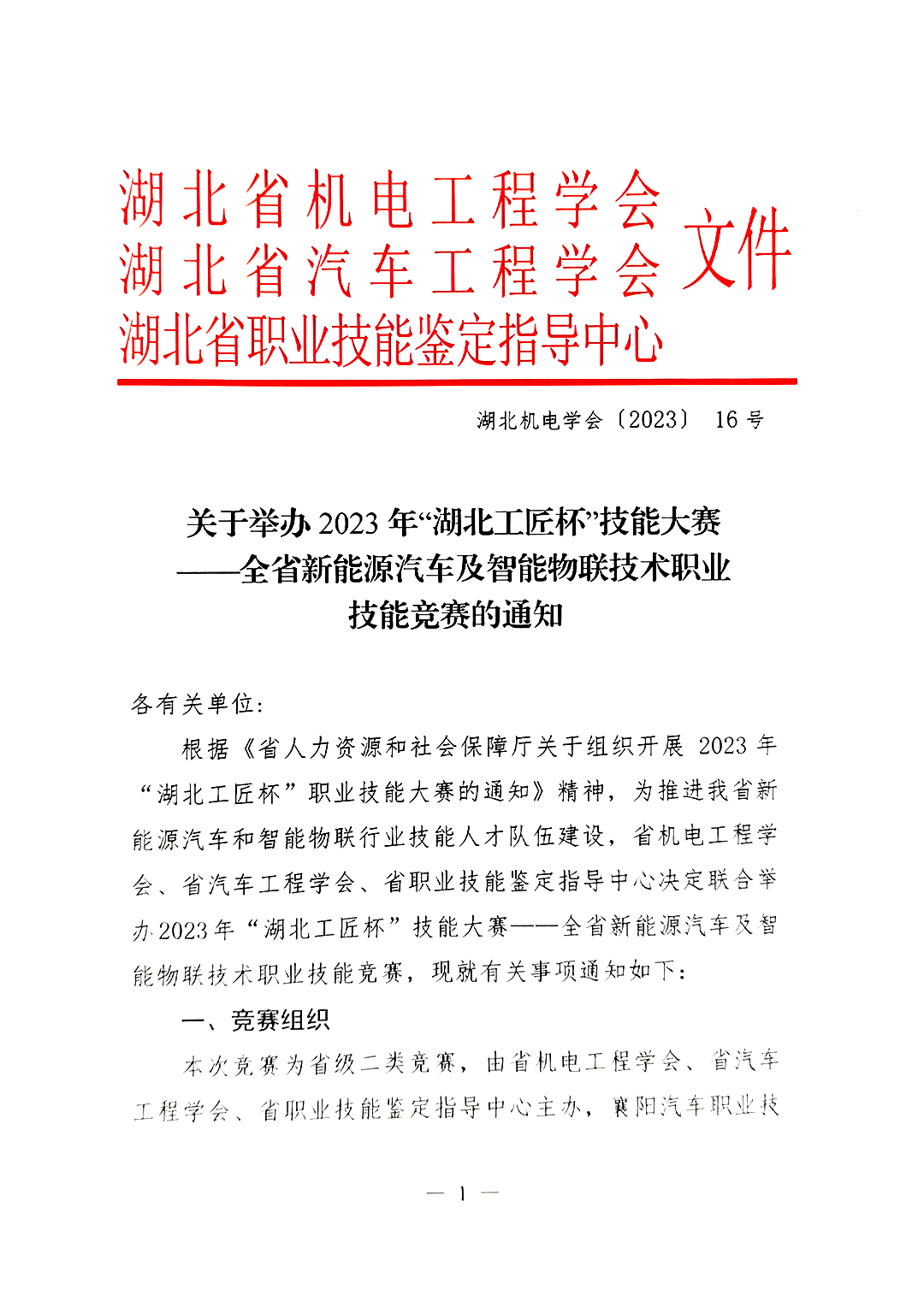 关于举办2023年“湖北工匠杯”技能大赛 ——全省新能源汽车及智能物联技术职业技能竞赛的通知