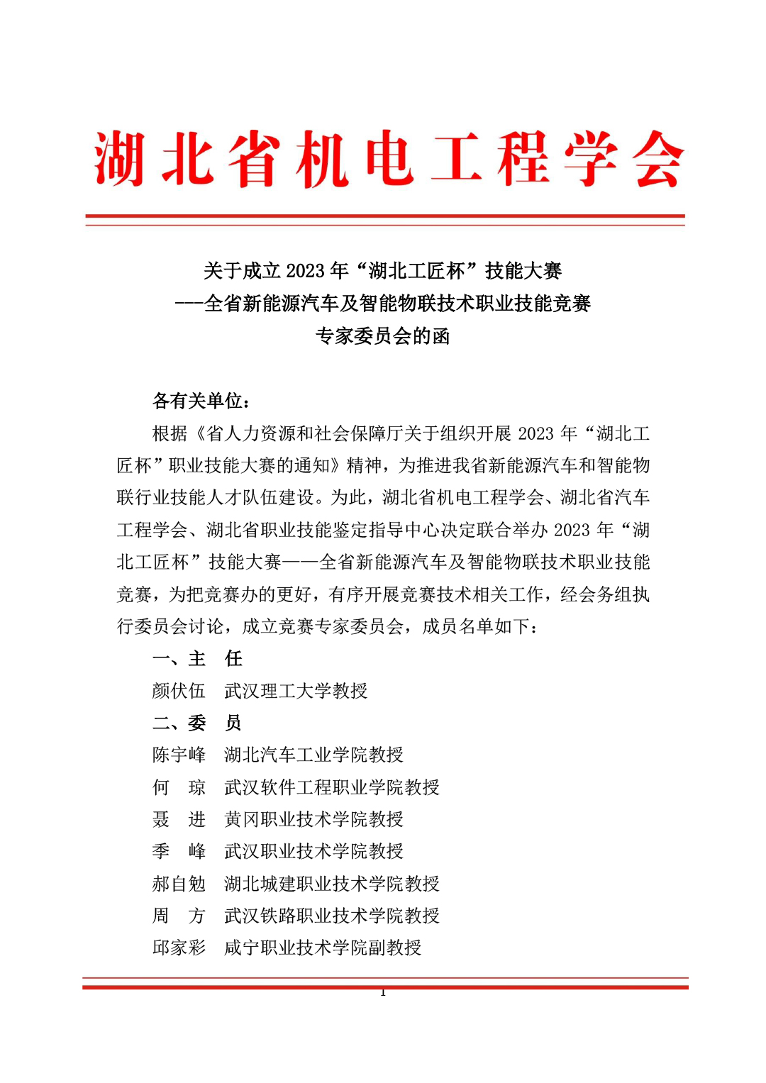 关于成立2023年“湖北工匠杯”技能大赛 ---全省新能源汽车及智能物联技术职业技能竞赛专家委员会的函