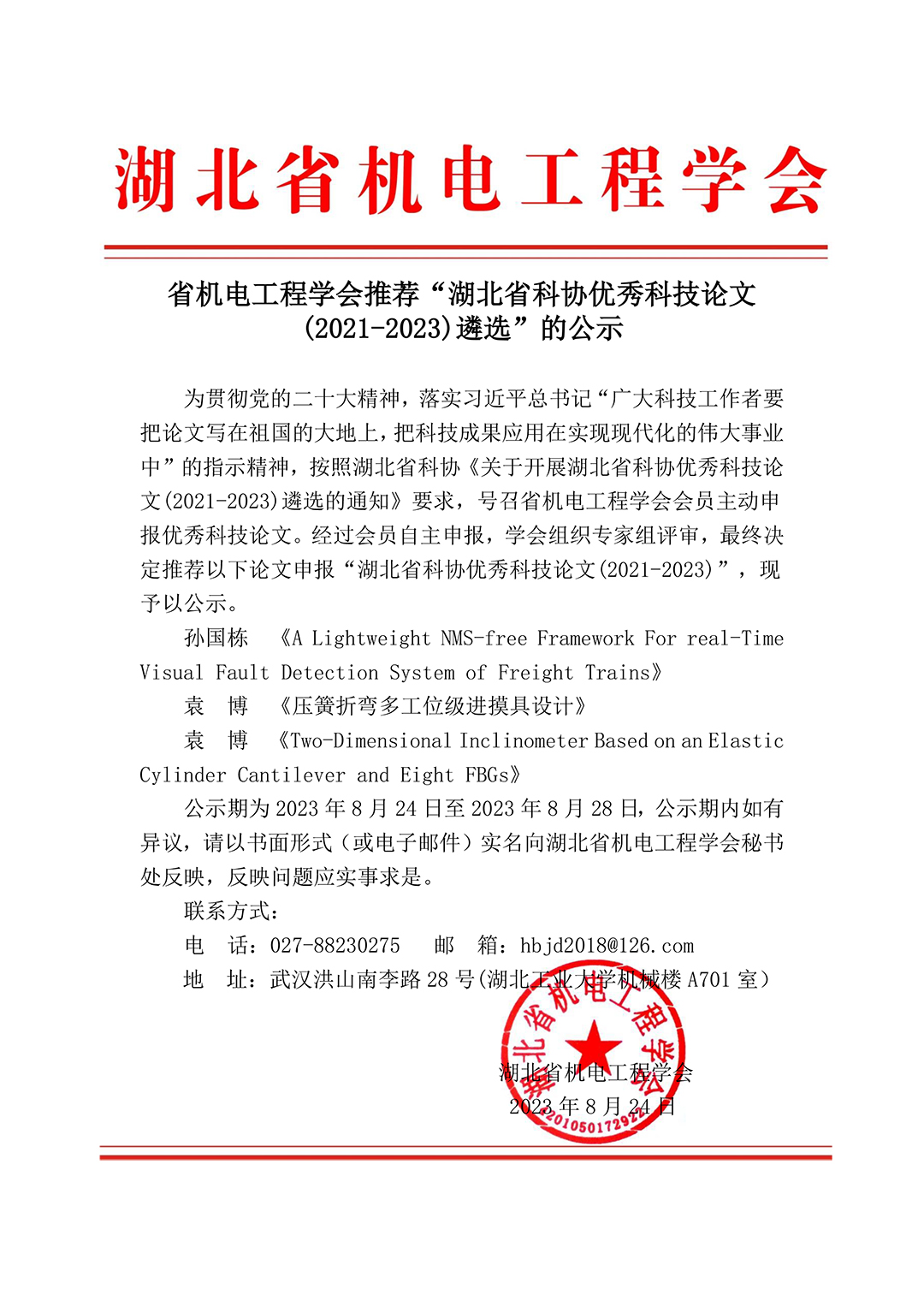 省机电工程学会推荐“湖北省科协优秀科技论文(2021-2023)遴选”的公示