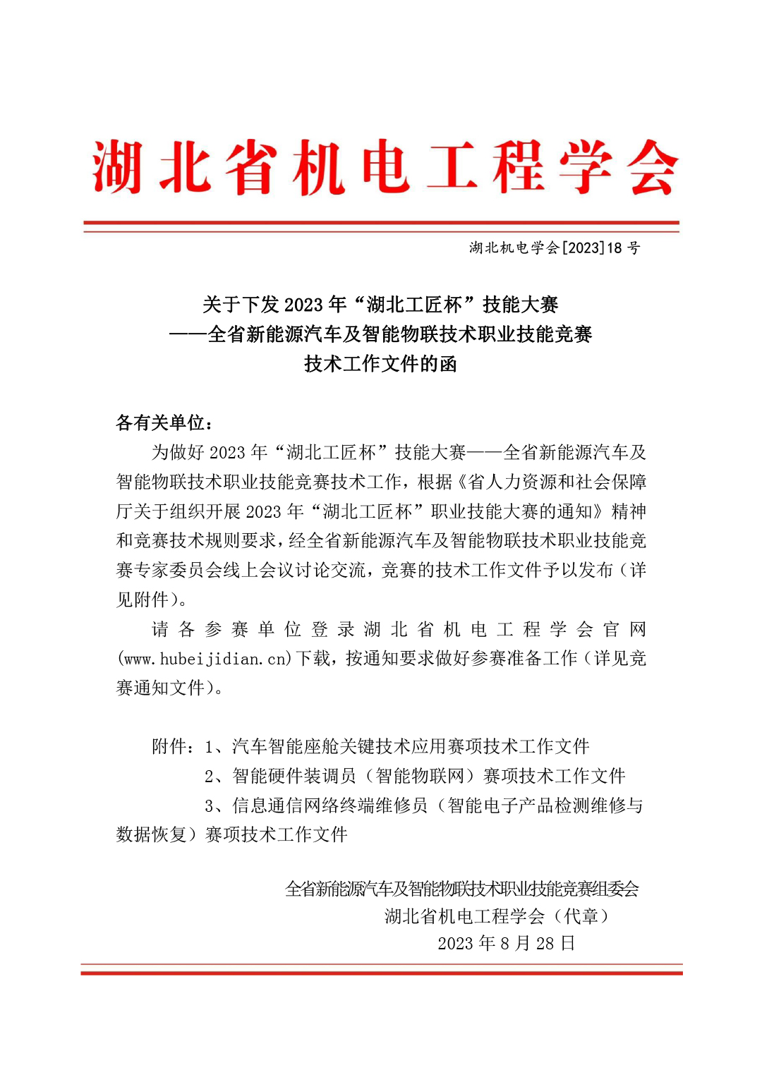 关于下发2023年“湖北工匠杯”技能大赛 ——全省新能源汽车及智能物联技术职业技能竞赛技术工作文件的函