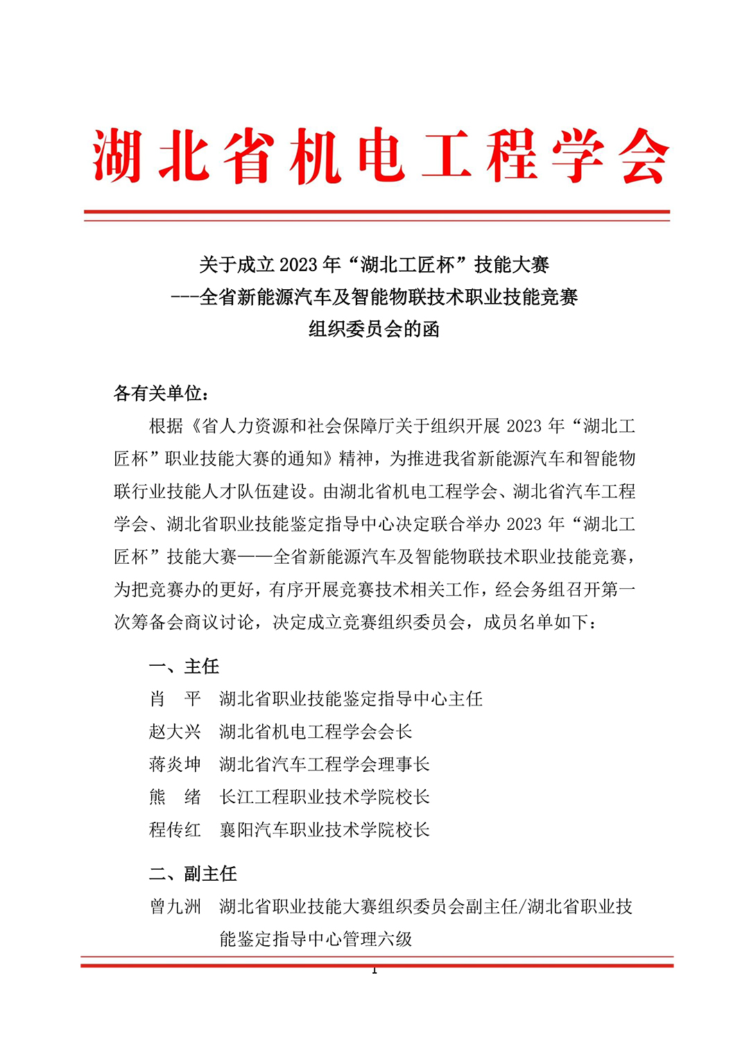 关于成立2023年“湖北工匠杯”技能大赛 ---全省新能源汽车及智能物联技术职业技能竞赛组织委员会的函