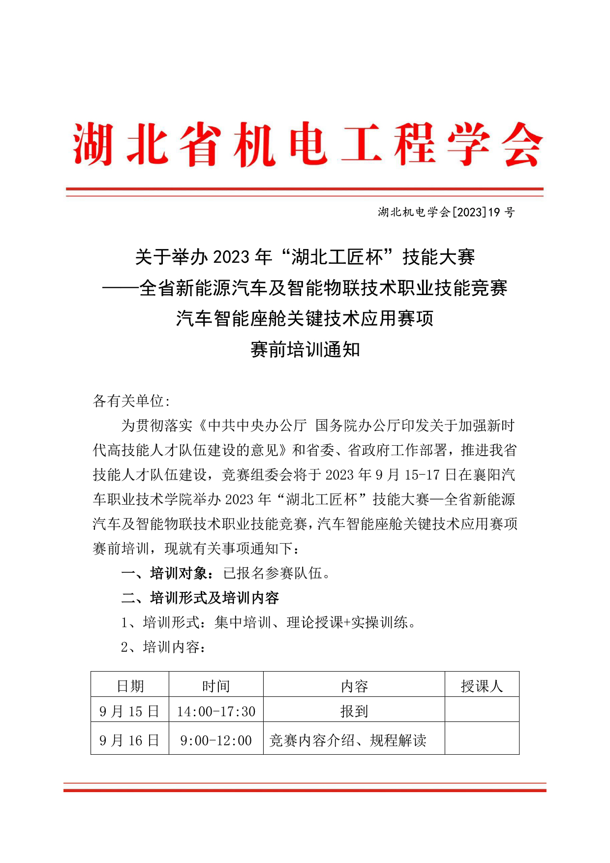 关于举办2023年“湖北工匠杯”技能大赛 ——全省新能源汽车及智能物联技术职业技能竞赛汽车智能座舱关键技术应用赛项赛前培训通知