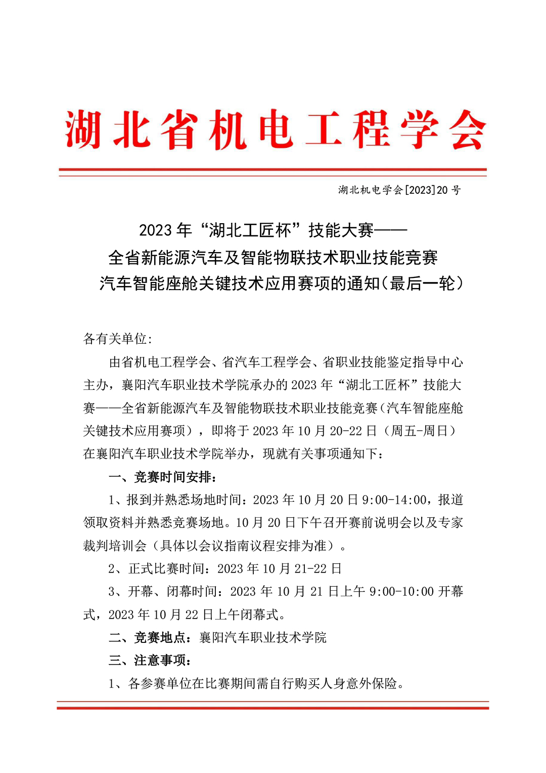 2023年“湖北工匠杯”技能大赛—— 全省新能源汽车及智能物联技术职业技能竞赛 汽车智能座舱关键技术应用赛项的通知（最后一轮）