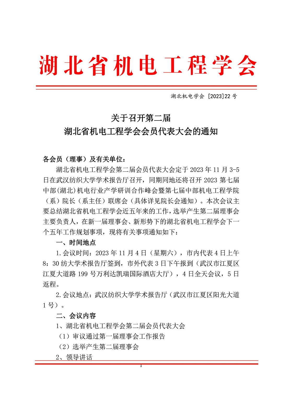 关于召开第二届湖北省机电工程学会会员代表大会的通知