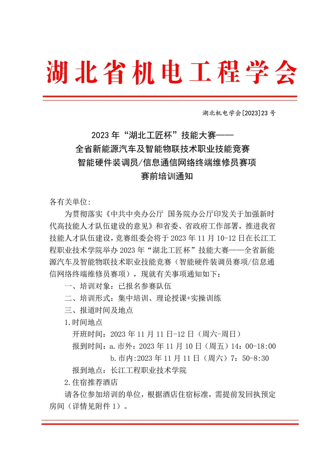 2023年“湖北工匠杯”技能大赛—— 全省新能源汽车及智能物联技术职业技能竞赛(智能硬件装调员/信息通信网络终端维修员赛项)赛前培训通知